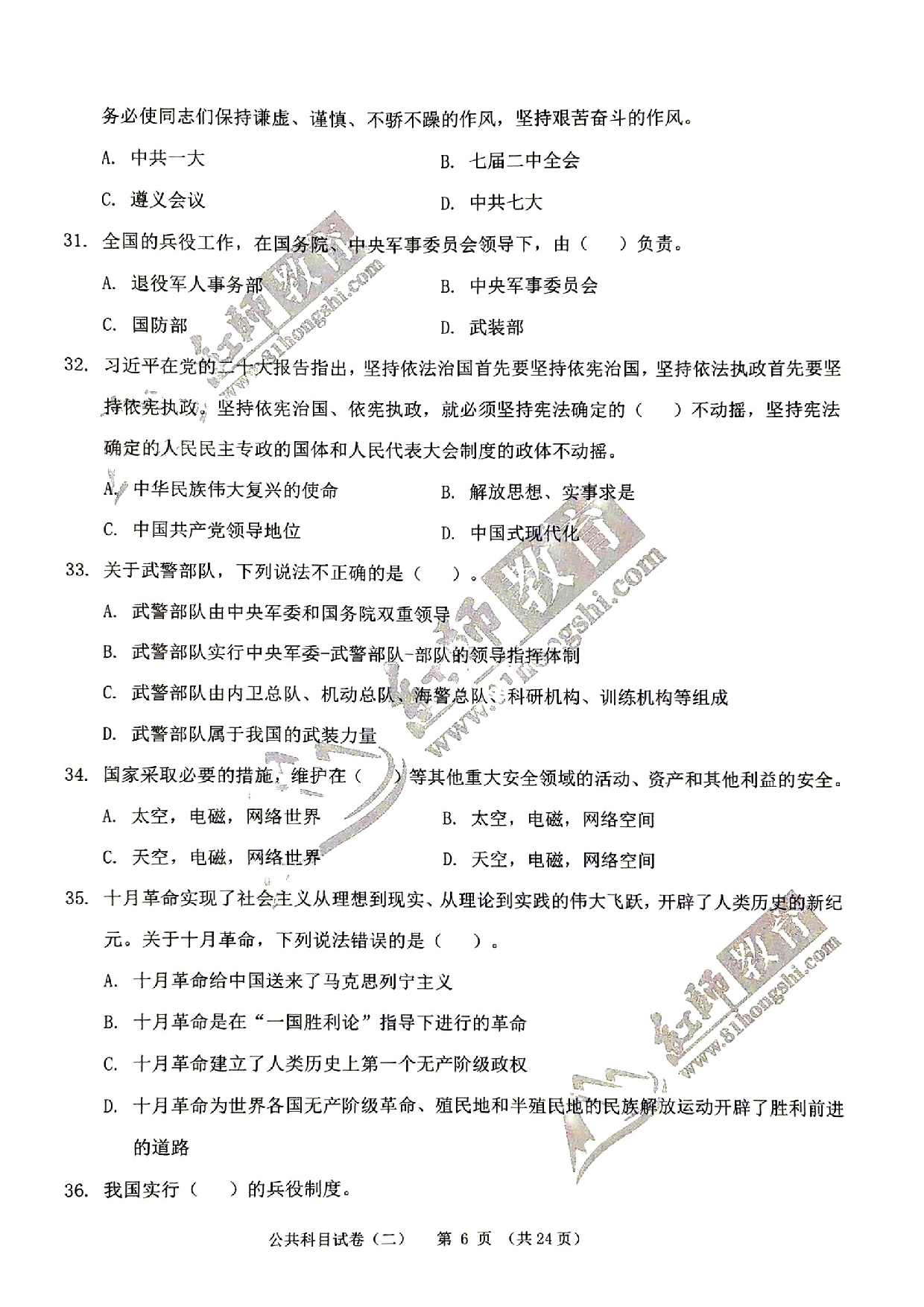 2024军队文职《公共科目》演练卷2.pdf 第6页