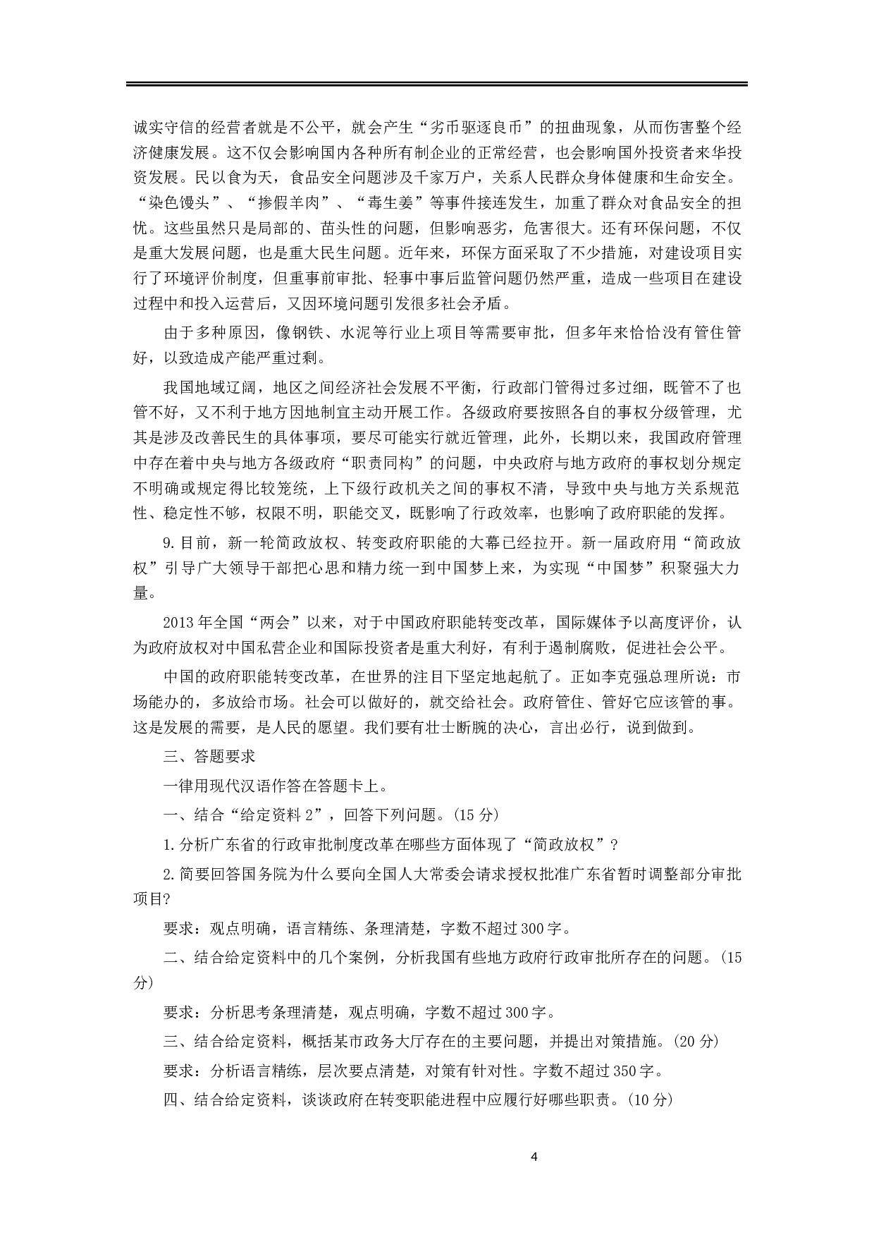 2014年上海公务员考试《申论》真题（A卷）及参考答案.docx 第4页