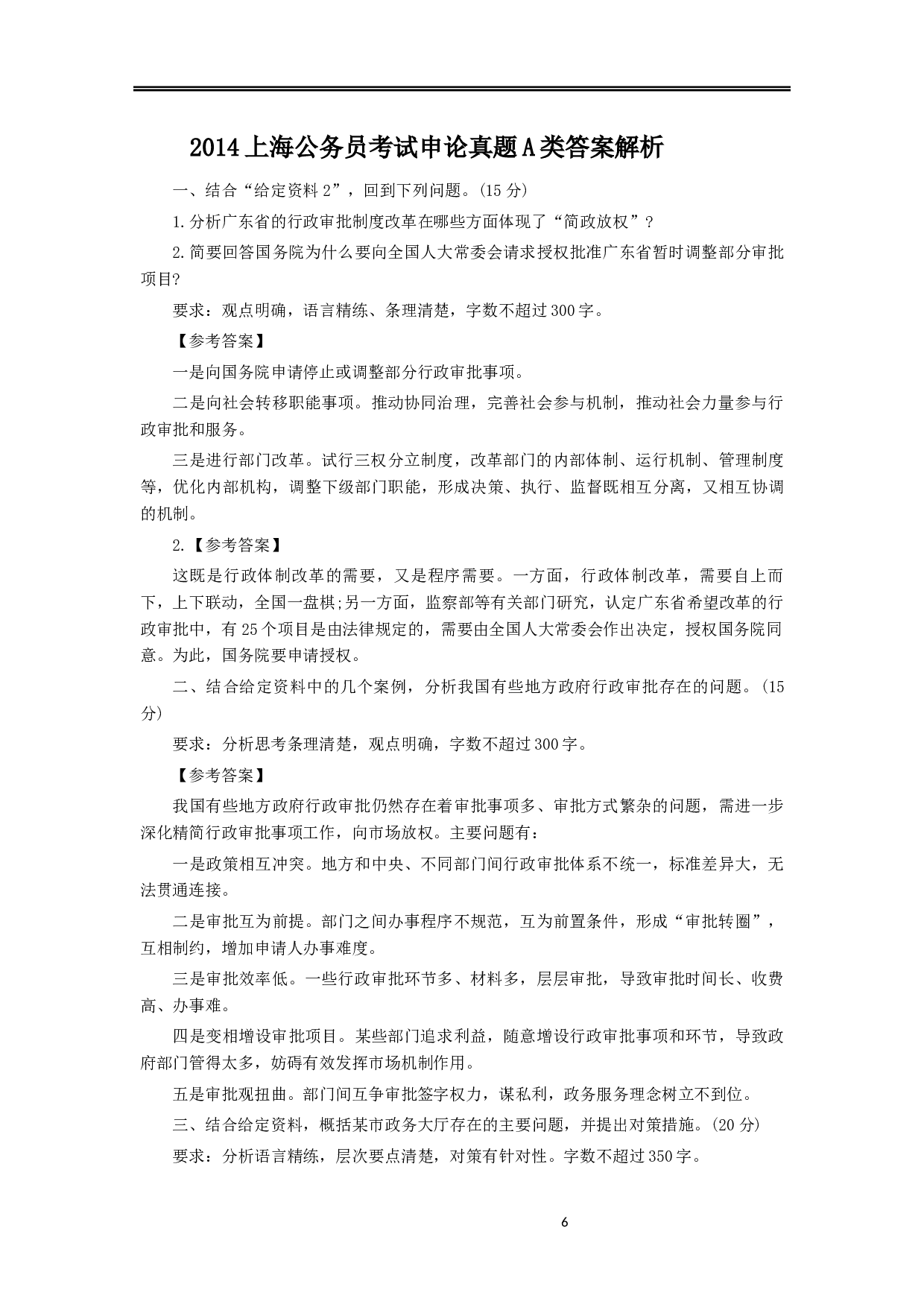2014年上海公务员考试《申论》真题（A卷）及参考答案.docx 第6页