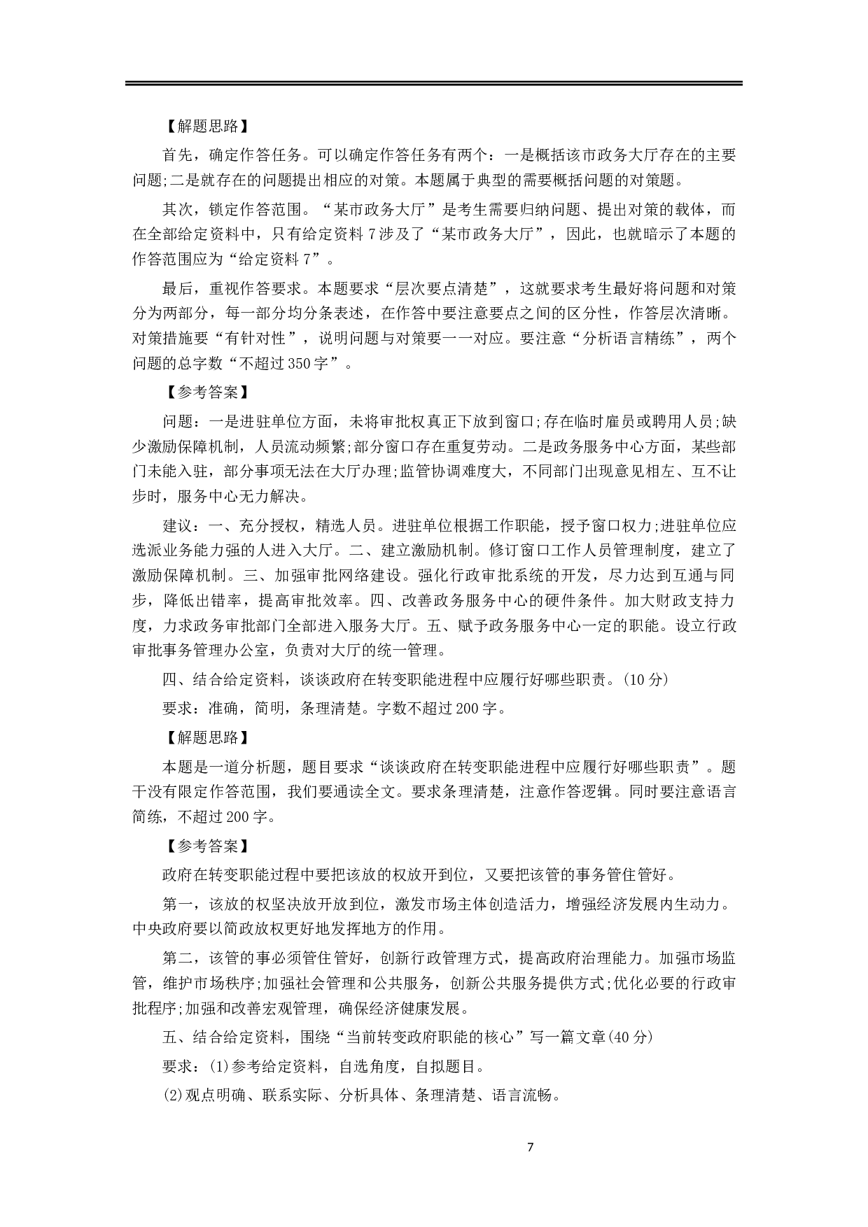 2014年上海公务员考试《申论》真题（A卷）及参考答案.docx 第7页