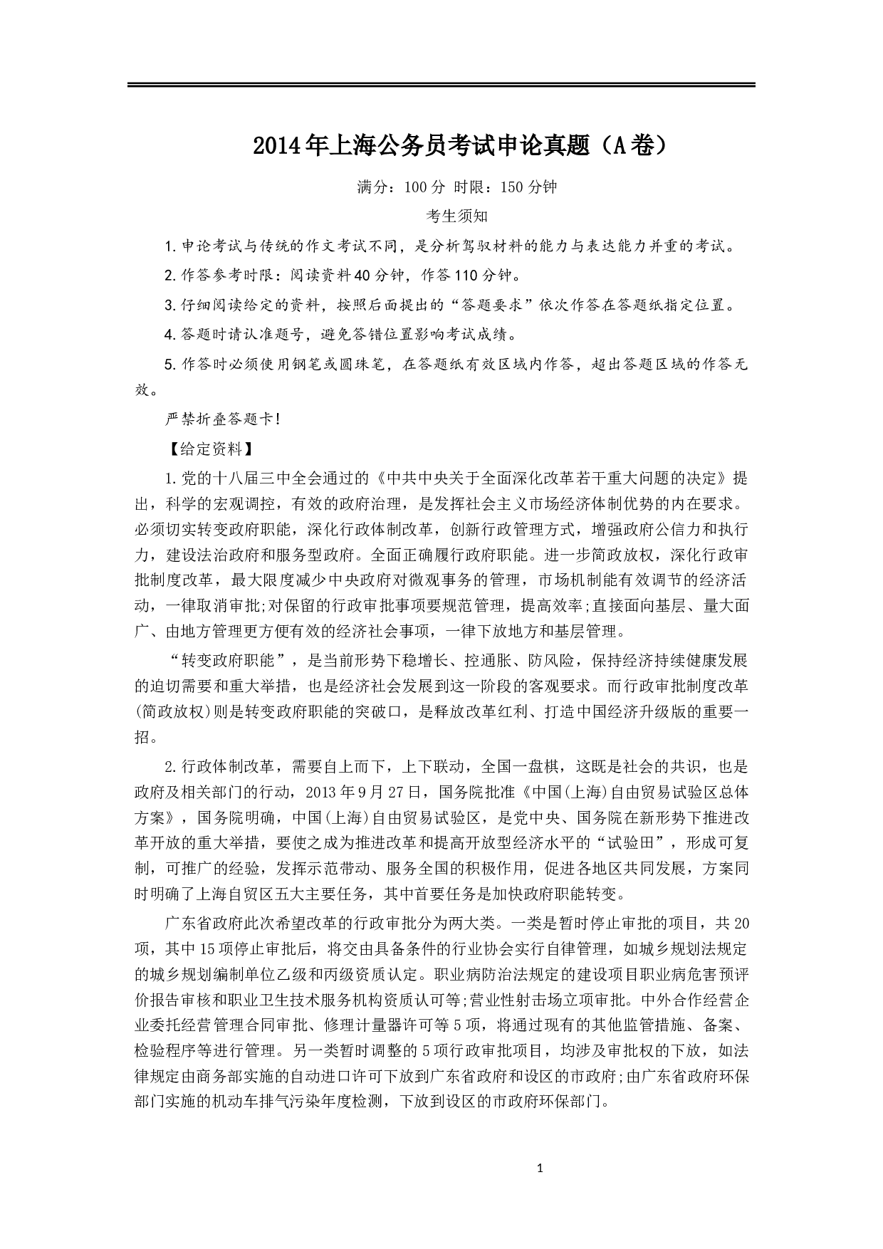 2014年上海公务员考试《申论》真题（A卷）及参考答案.docx 第1页