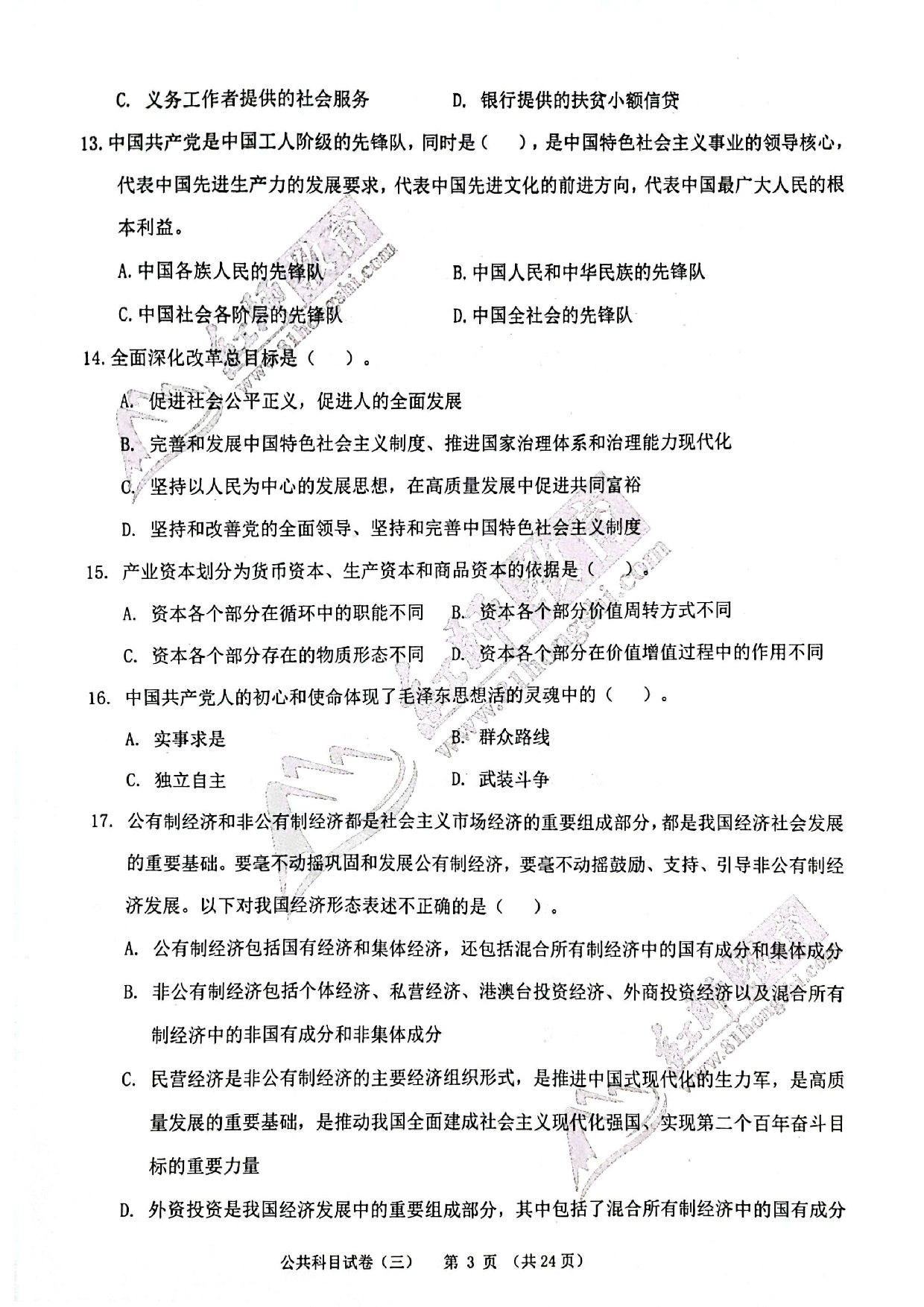 2024军队文职《公共科目》演练卷3.pdf 第3页