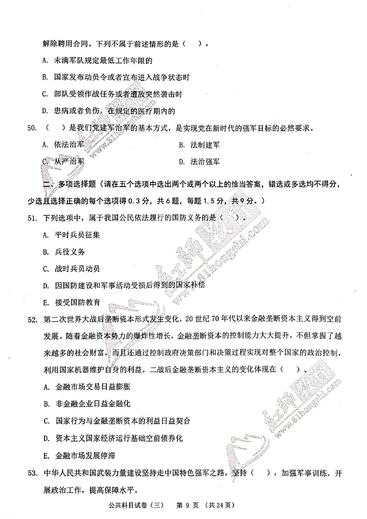 2024军队文职《公共科目》演练卷3.pdf 第9页