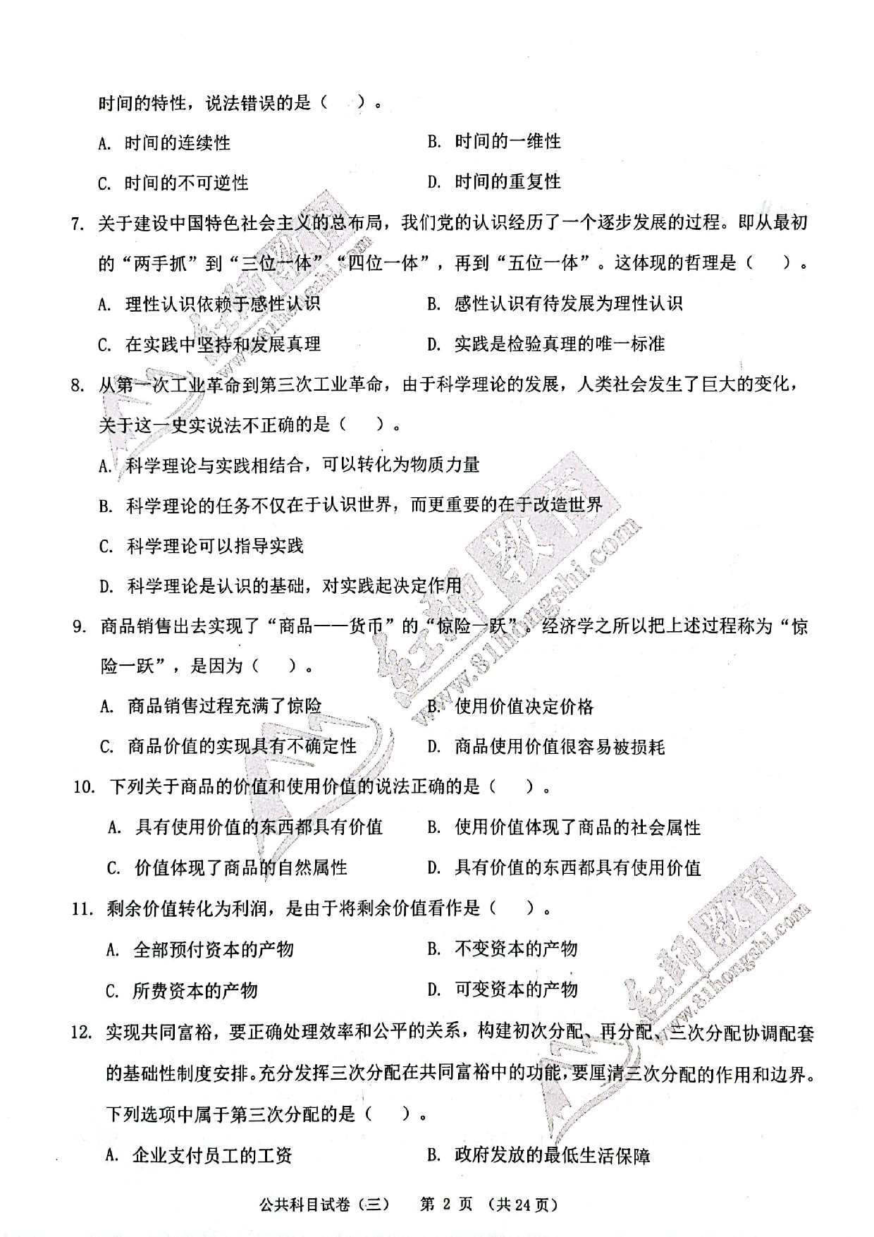 2024军队文职《公共科目》演练卷3.pdf 第2页