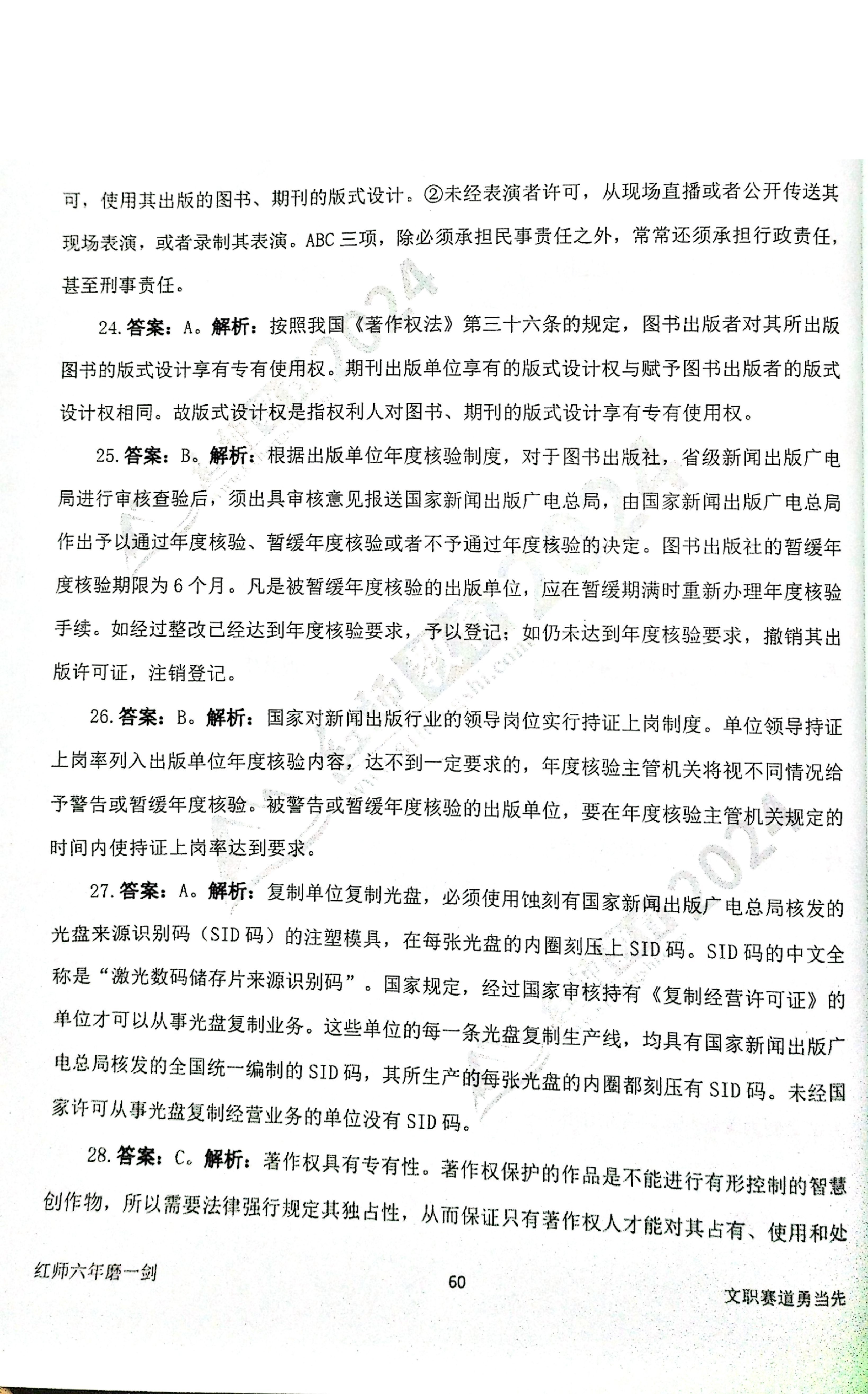 2024军队文职【出版学】演练卷答案解析（4）.pdf 第5页