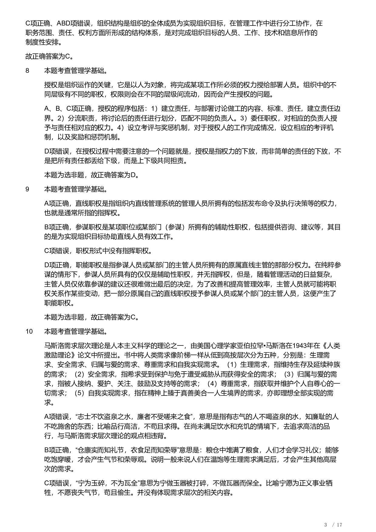 2021年军队文职统一考试《专业科目》管理学类&mdash;管理学真题（解析）.pdf 第3页