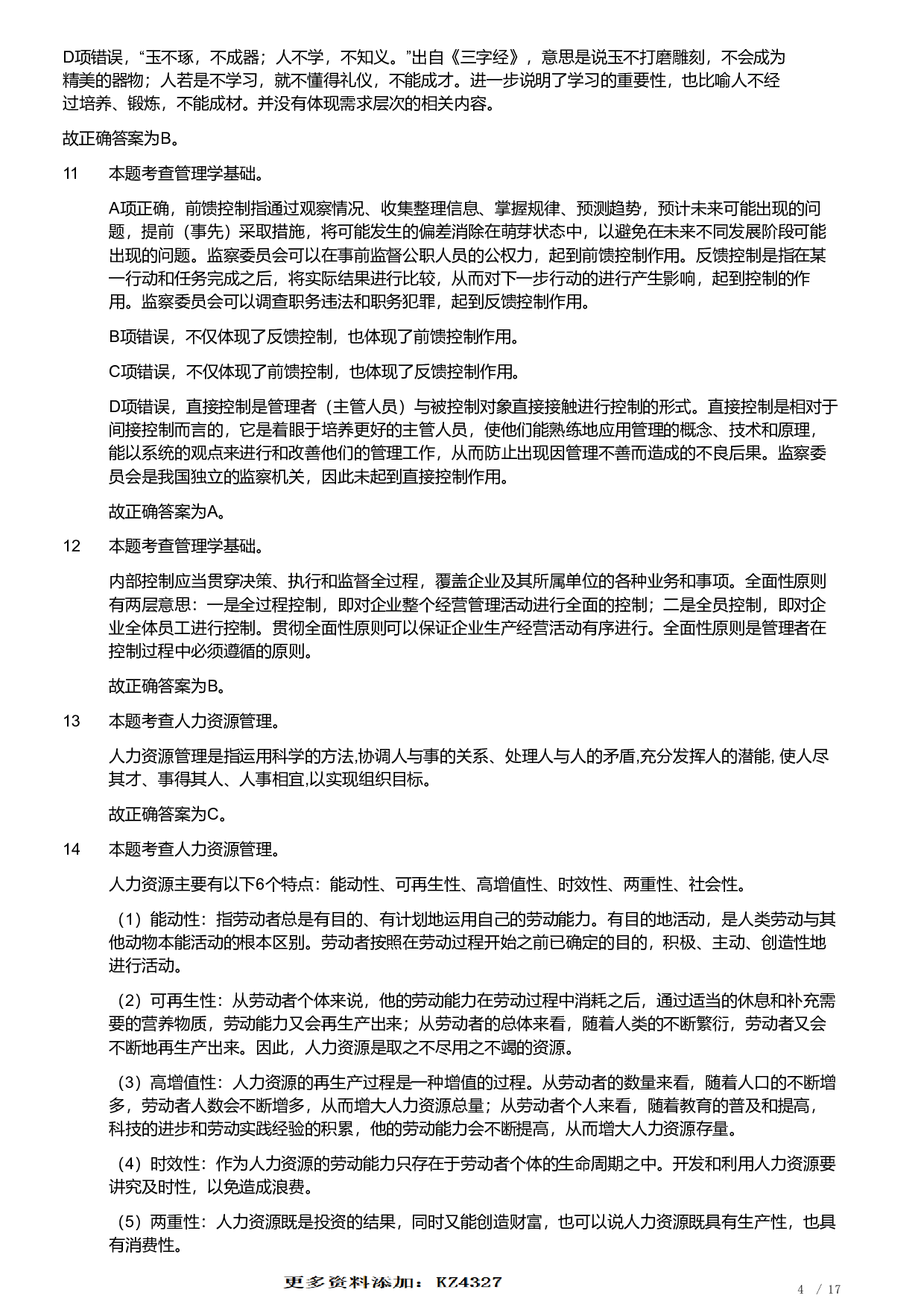 2021年军队文职统一考试《专业科目》管理学类&mdash;管理学真题（解析）.pdf 第4页