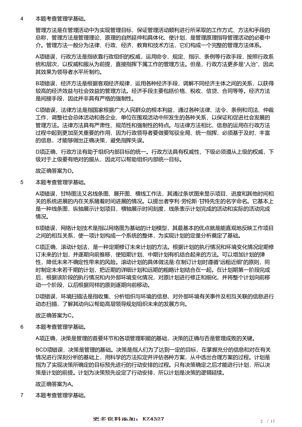 2021年军队文职统一考试《专业科目》管理学类&mdash;管理学真题（解析）.pdf 第2页