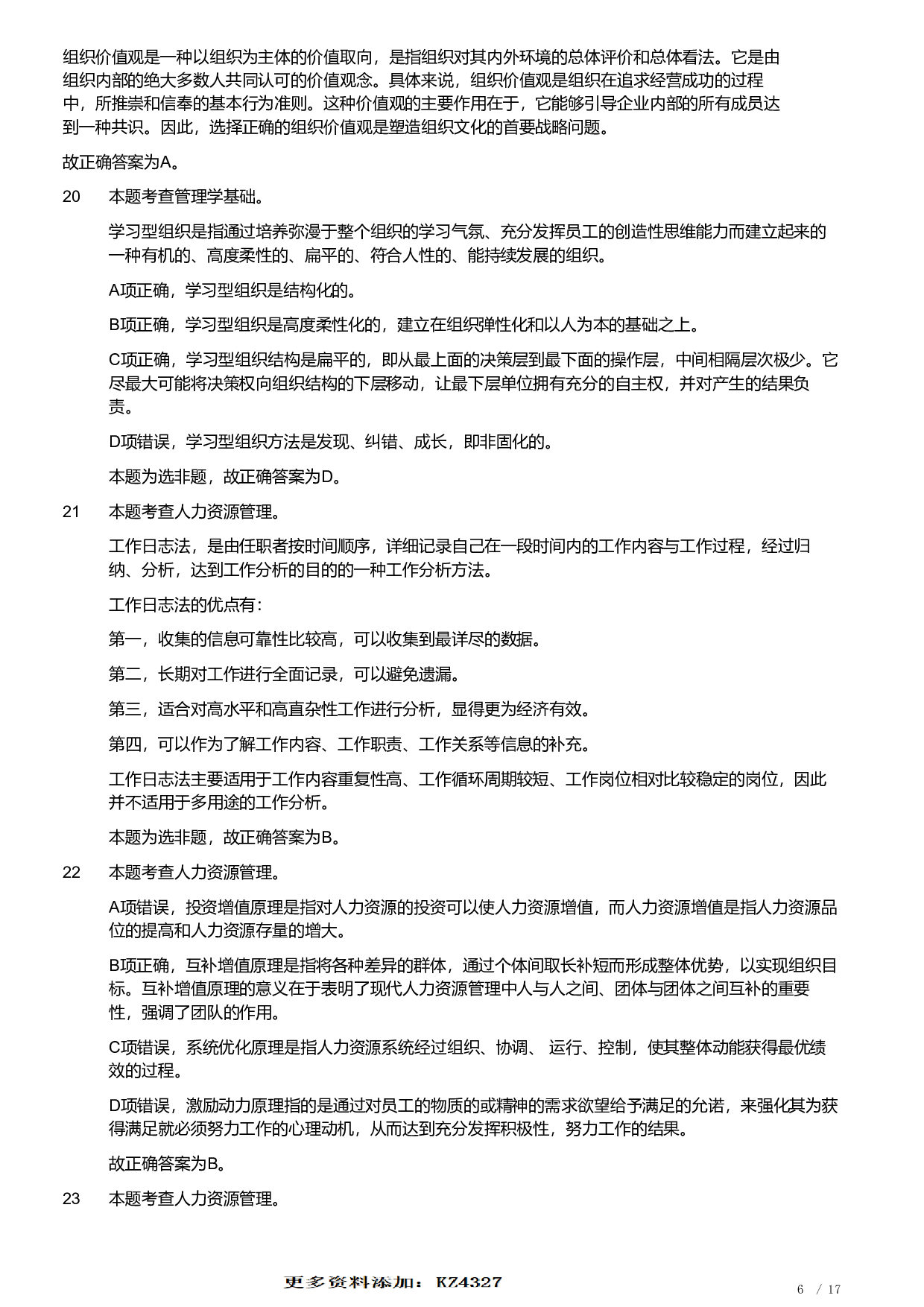 2021年军队文职统一考试《专业科目》管理学类&mdash;管理学真题（解析）.pdf 第6页