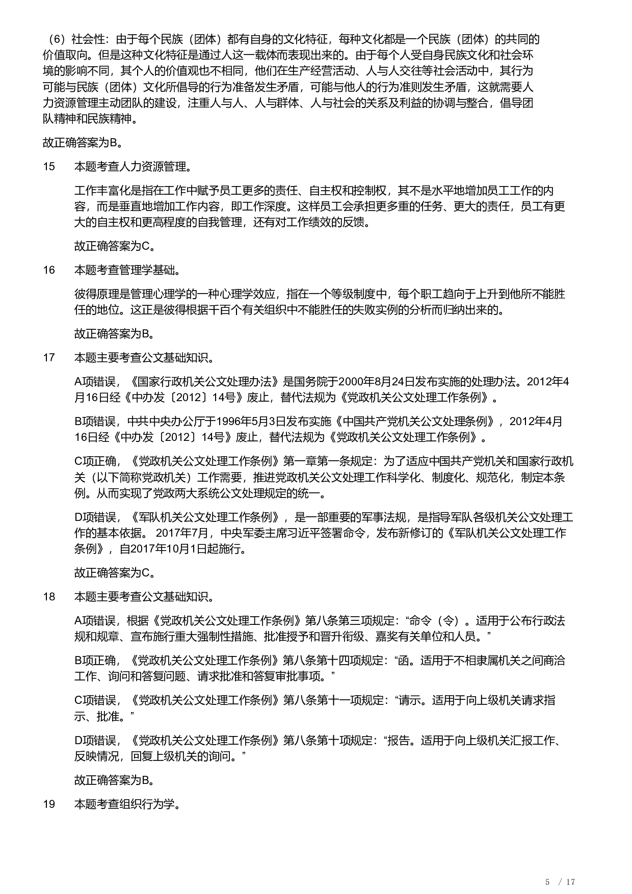 2021年军队文职统一考试《专业科目》管理学类&mdash;管理学真题（解析）.pdf 第5页