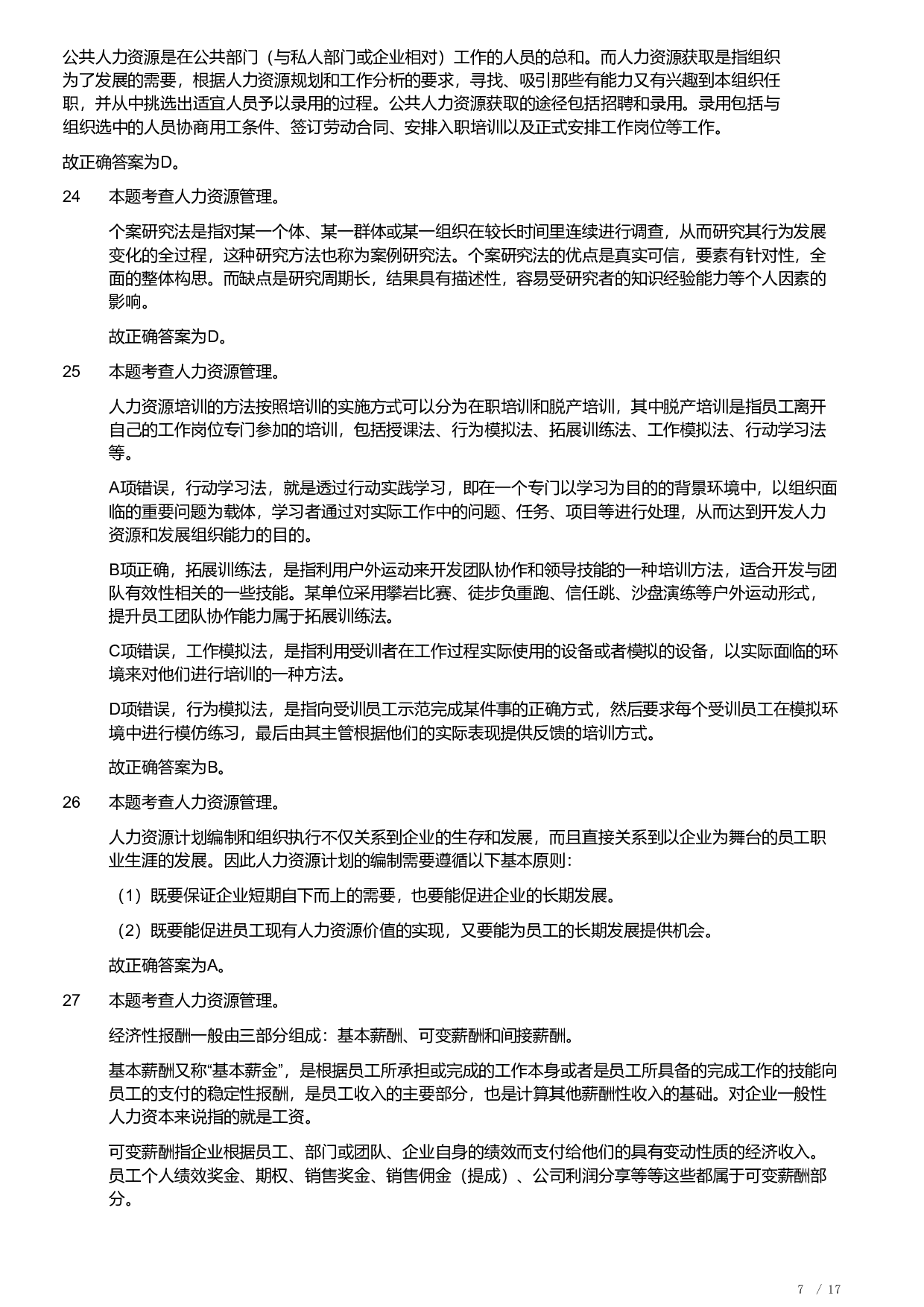 2021年军队文职统一考试《专业科目》管理学类&mdash;管理学真题（解析）.pdf 第7页
