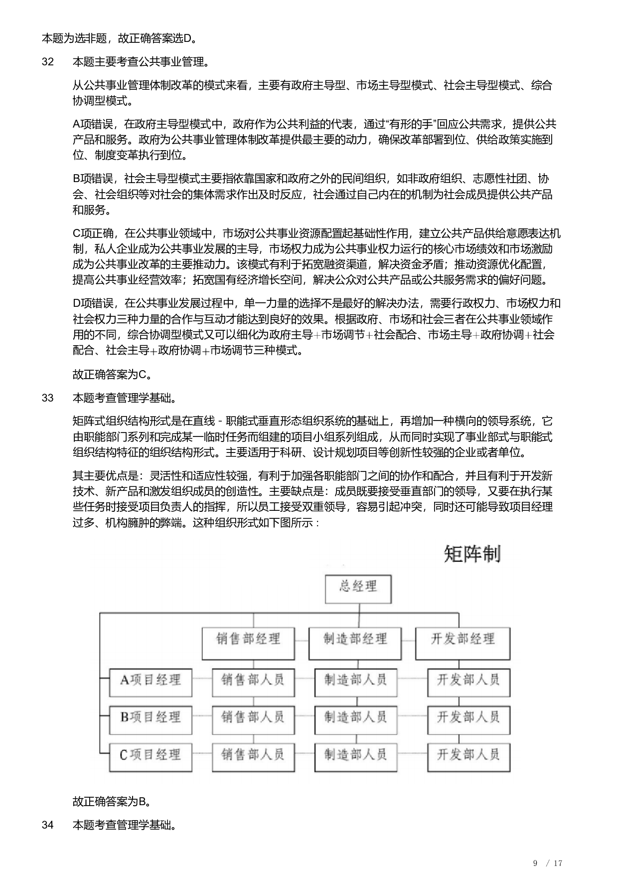 2021年军队文职统一考试《专业科目》管理学类&mdash;管理学真题（解析）.pdf 第9页