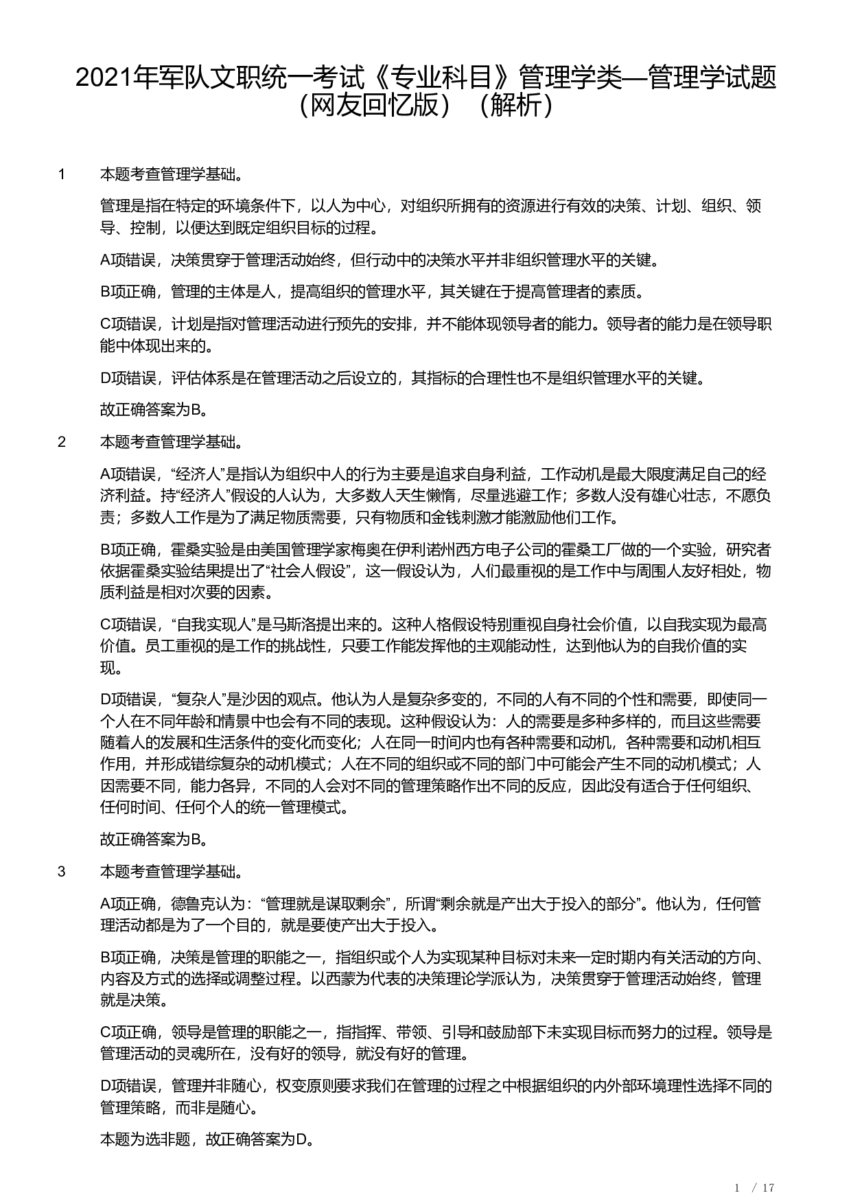 2021年军队文职统一考试《专业科目》管理学类&mdash;管理学真题（解析）.pdf 第1页