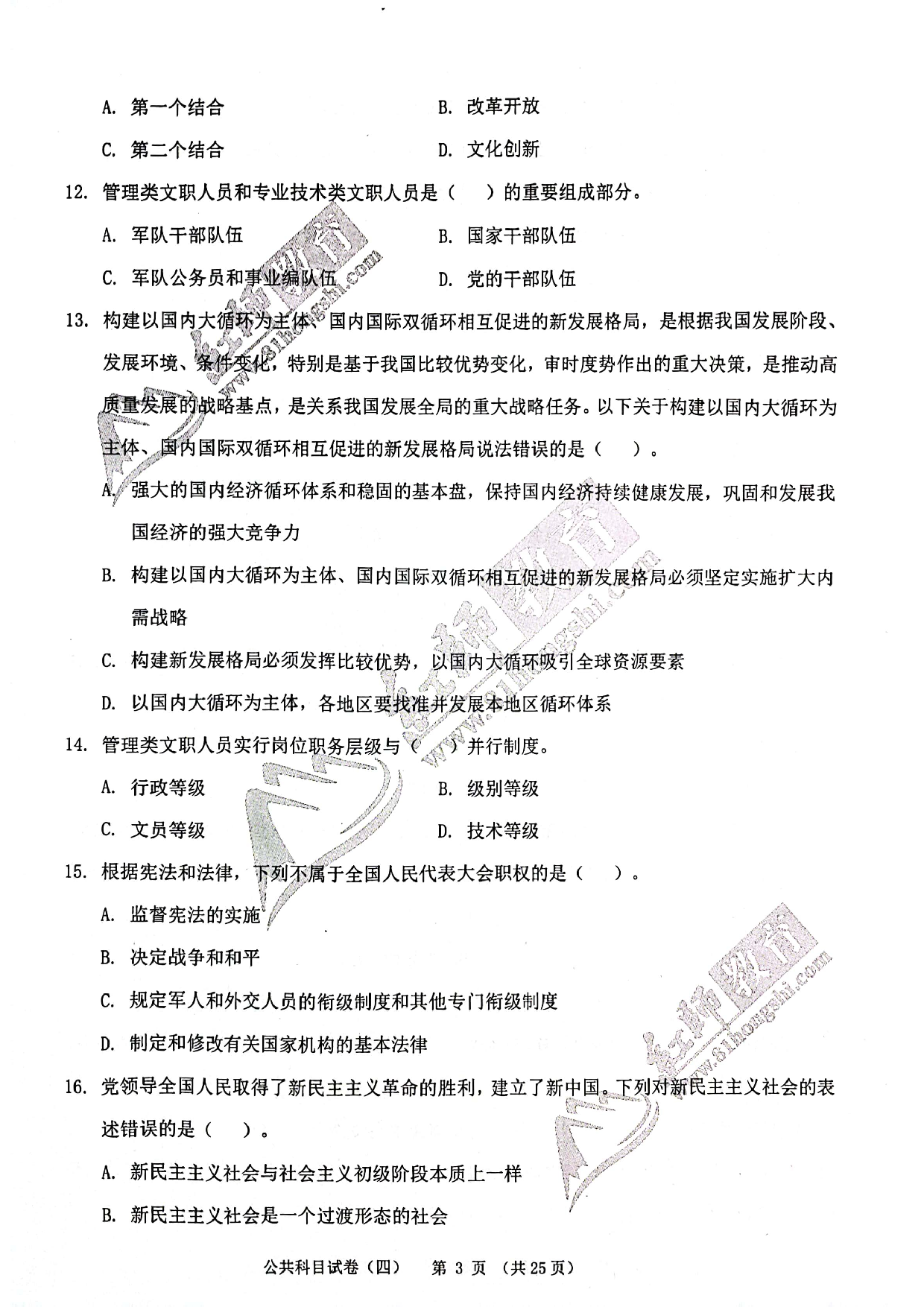 2024军队文职《公共科目》演练卷4.pdf 第3页