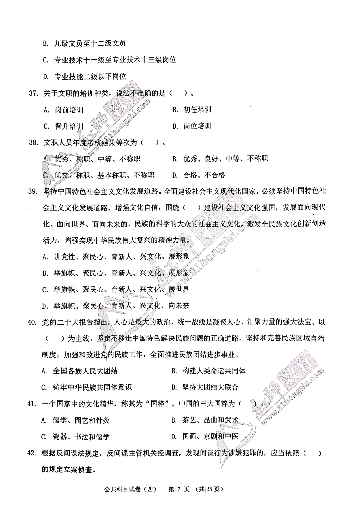 2024军队文职《公共科目》演练卷4.pdf 第7页