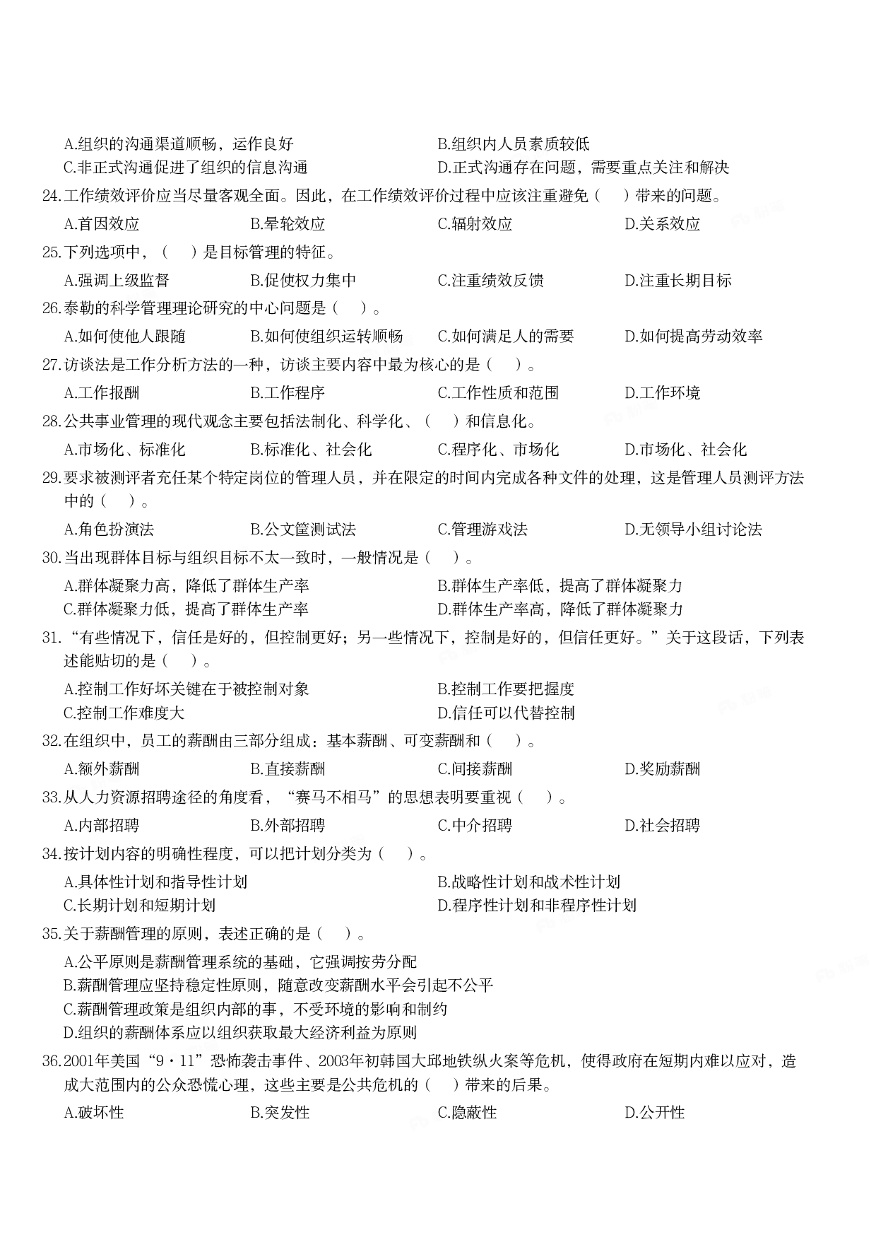 2022年军队文职统一考试《专业科目》管理学类&mdash;管理学真题.pdf 第3页