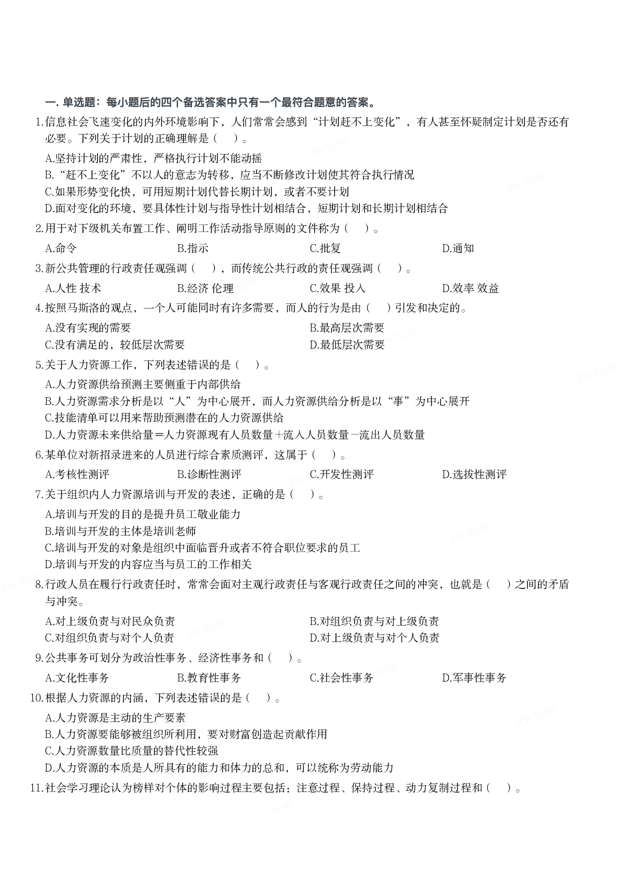 2022年军队文职统一考试《专业科目》管理学类&mdash;管理学真题.pdf 第1页