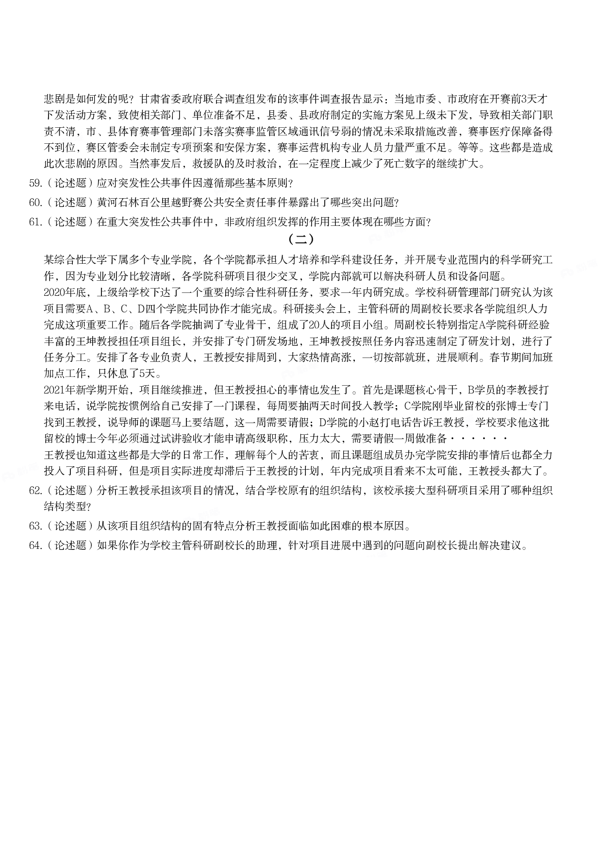 2022年军队文职统一考试《专业科目》管理学类&mdash;管理学真题.pdf 第6页