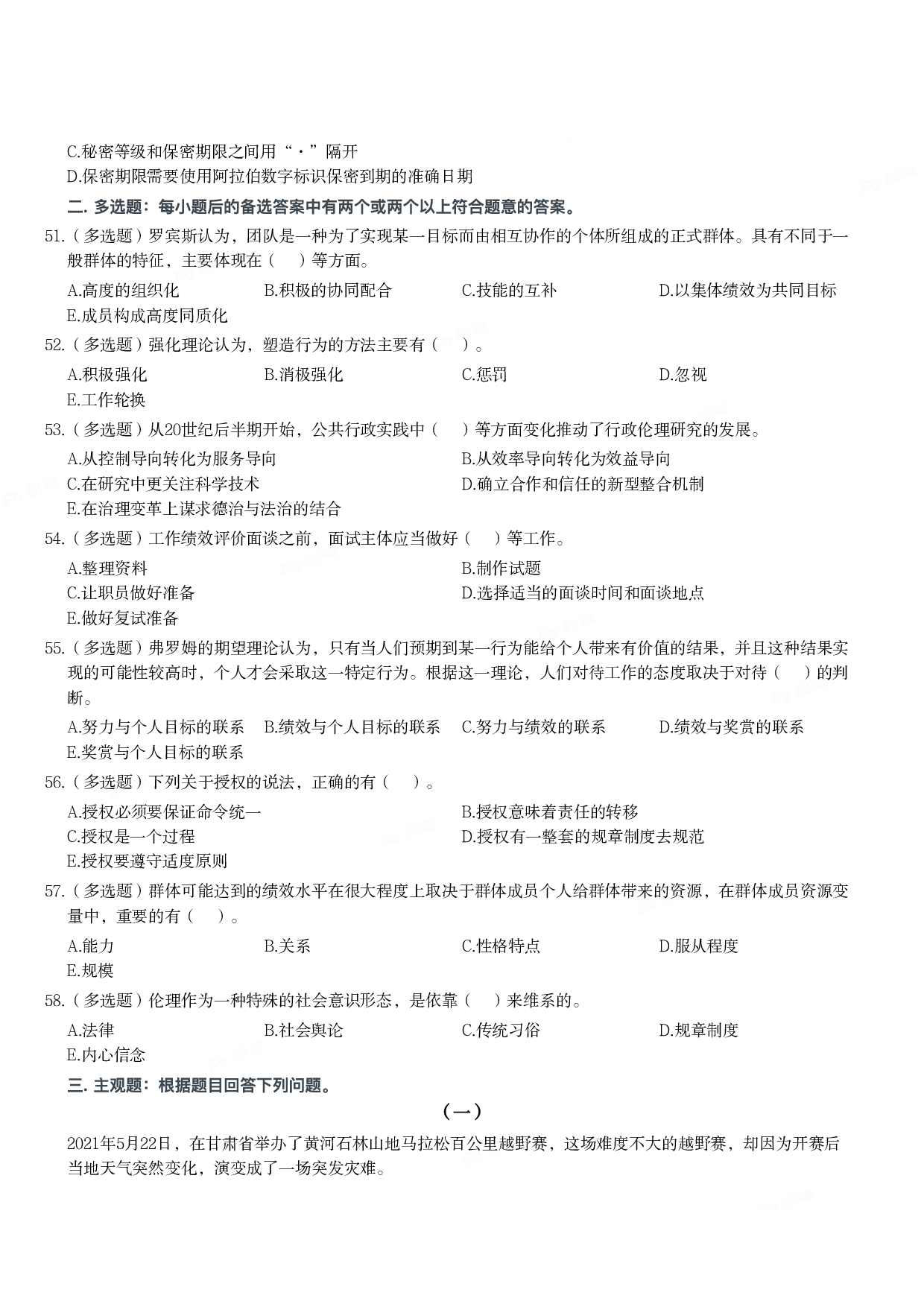 2022年军队文职统一考试《专业科目》管理学类&mdash;管理学真题.pdf 第5页