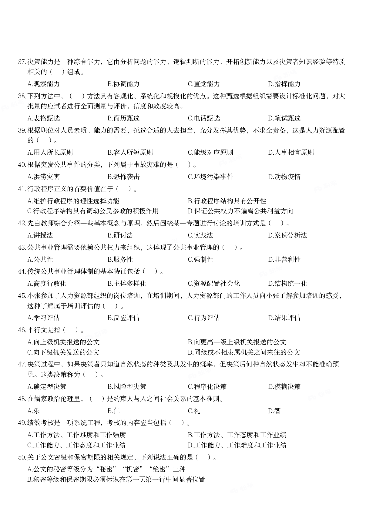 2022年军队文职统一考试《专业科目》管理学类&mdash;管理学真题.pdf 第4页