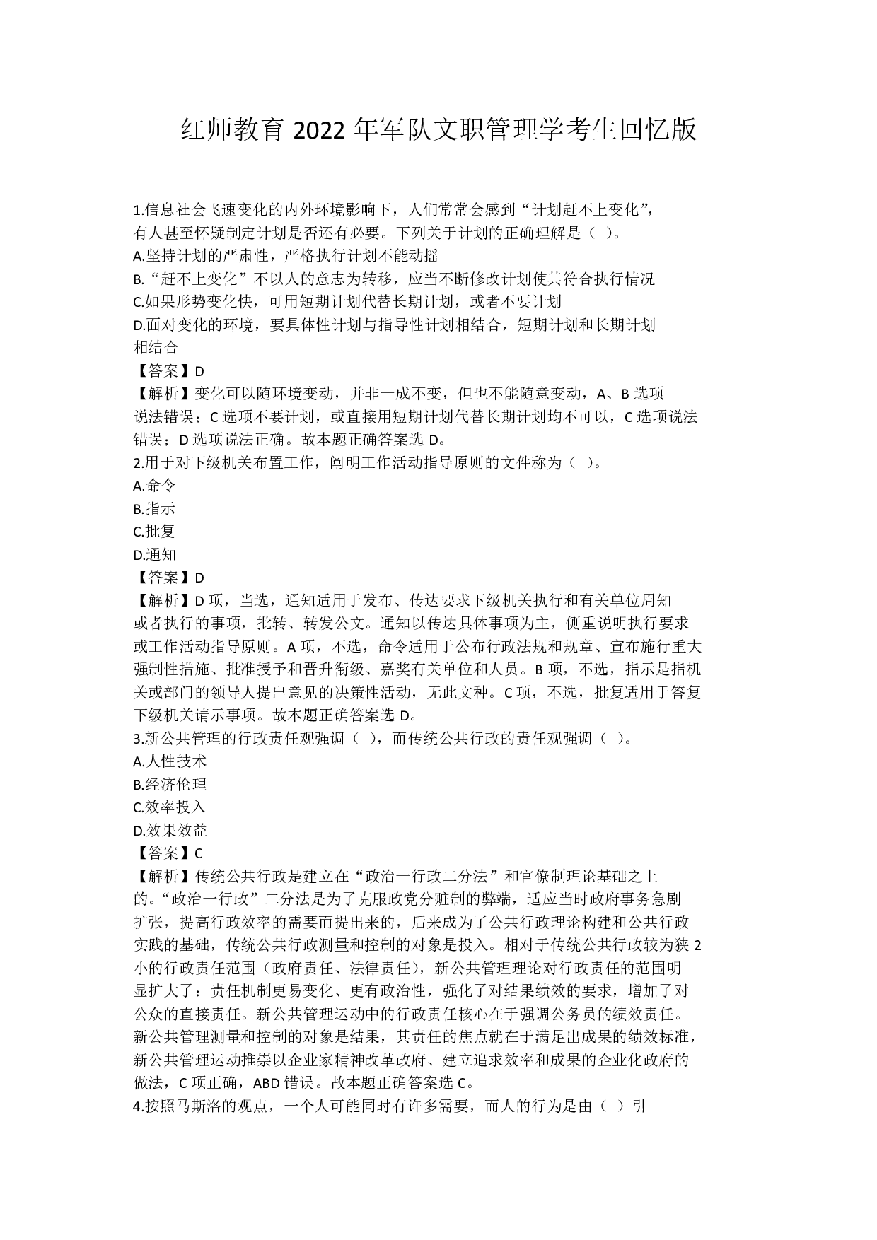 2022年军队文职统一考试《专业科目》管理学类&mdash;管理学真题（解析）.pdf 第1页