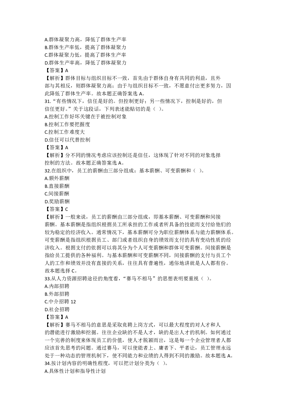 2022年军队文职统一考试《专业科目》管理学类&mdash;管理学真题（解析）.pdf 第9页