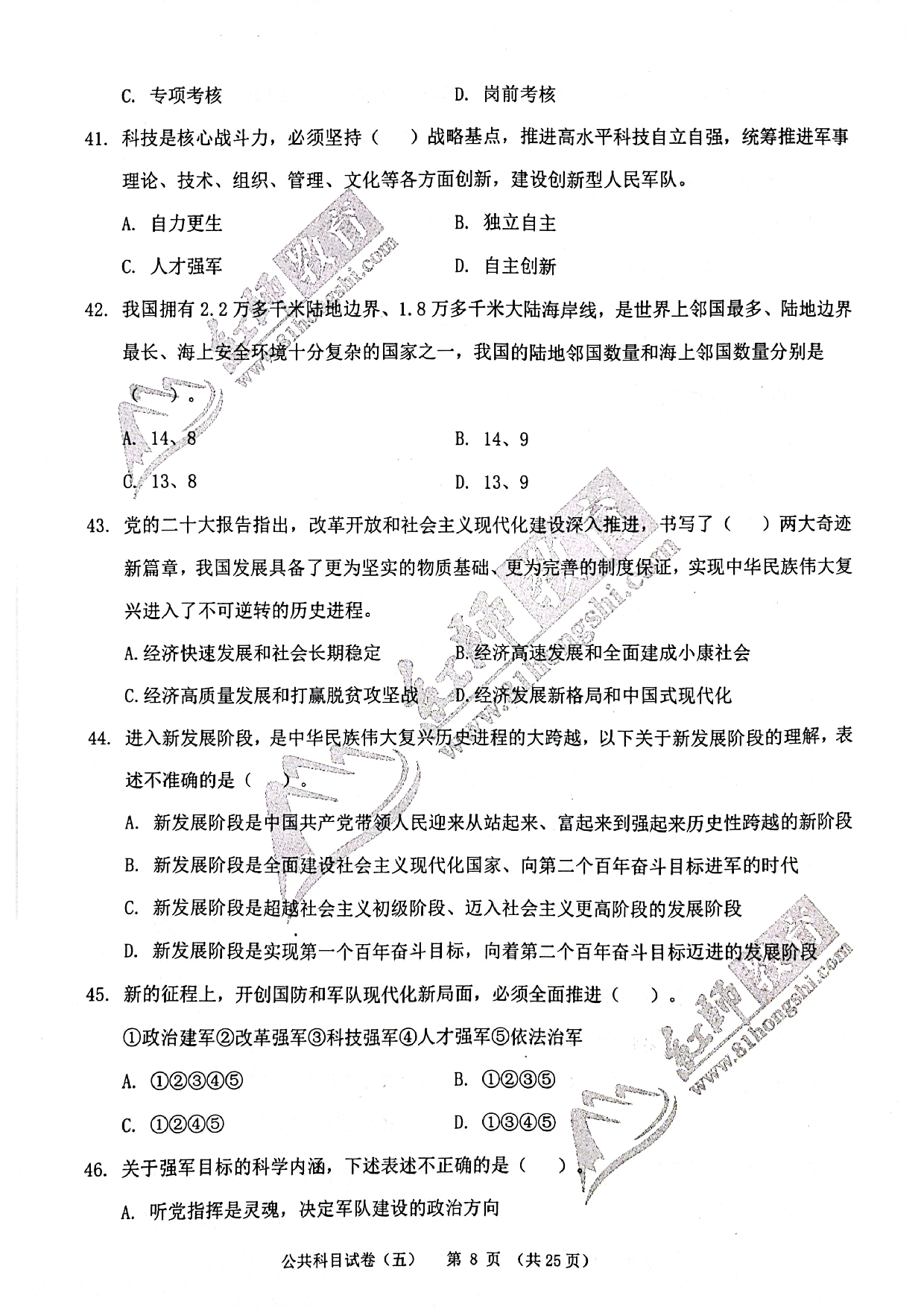 2024军队文职《公共科目》演练卷5.pdf 第8页