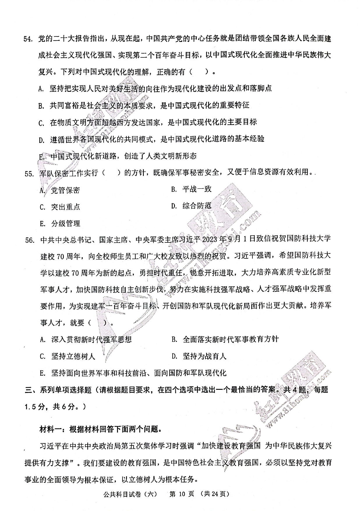 2024军队文职《公共科目》演练卷6.pdf 第10页