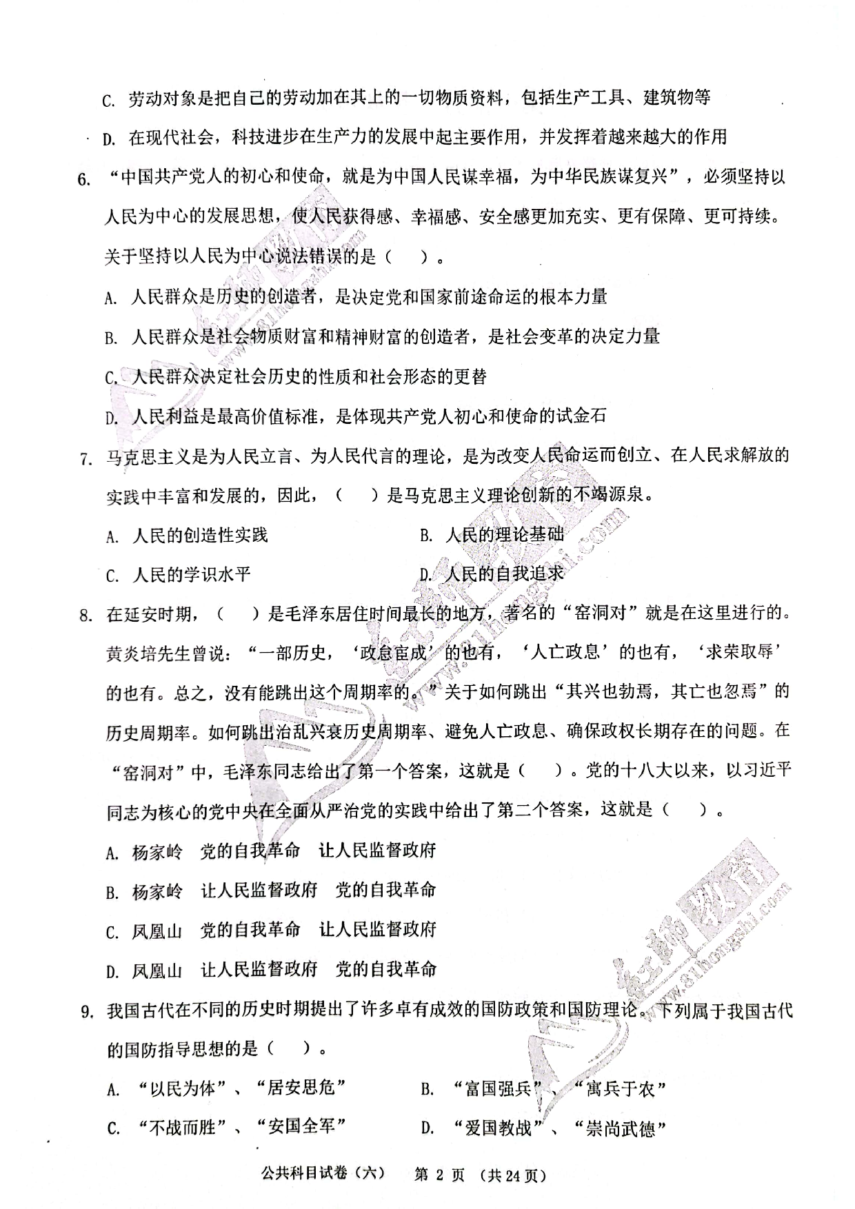 2024军队文职《公共科目》演练卷6.pdf 第2页