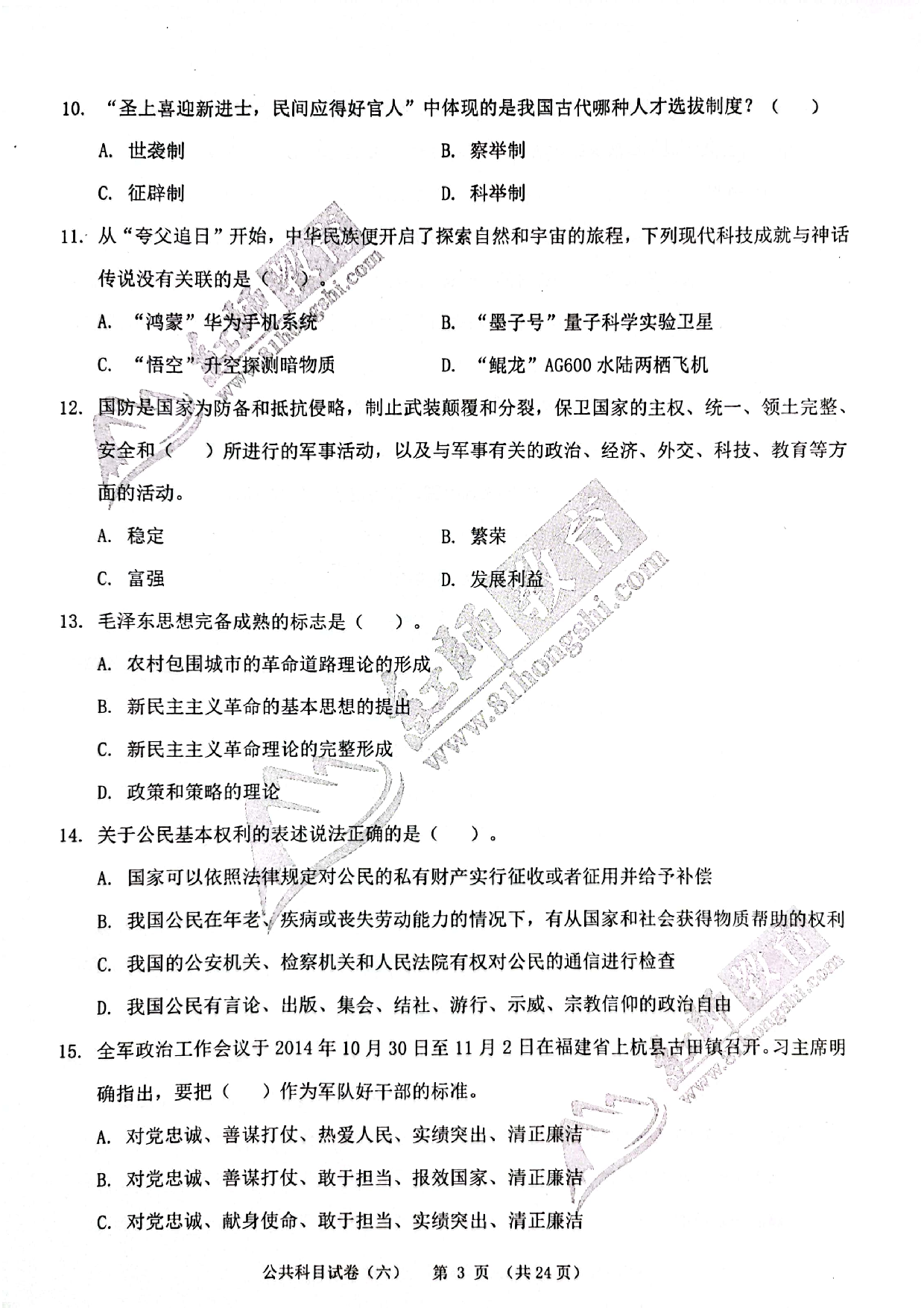 2024军队文职《公共科目》演练卷6.pdf 第3页