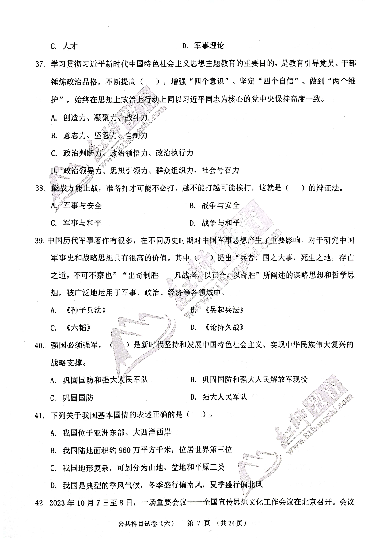 2024军队文职《公共科目》演练卷6.pdf 第7页