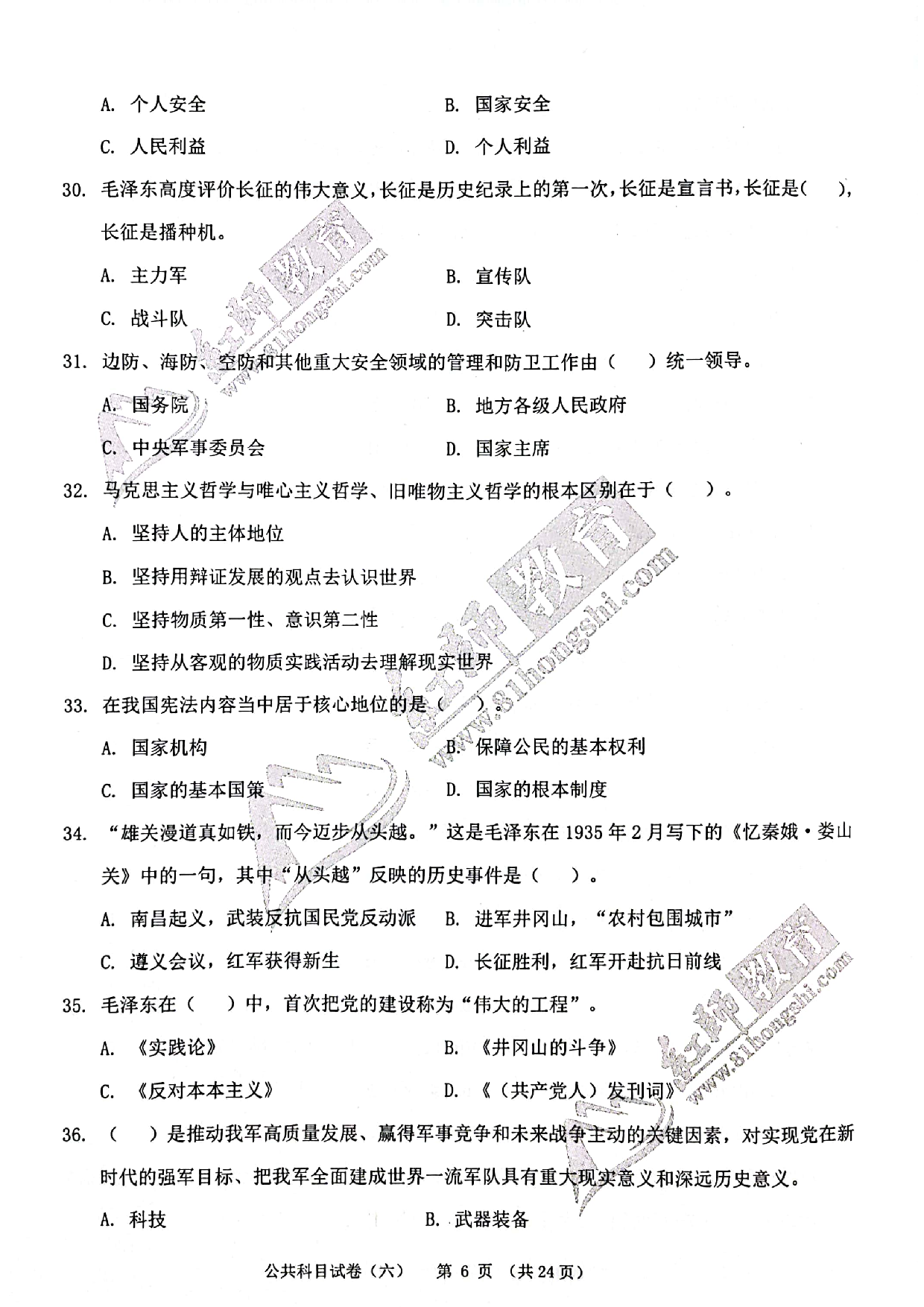 2024军队文职《公共科目》演练卷6.pdf 第6页