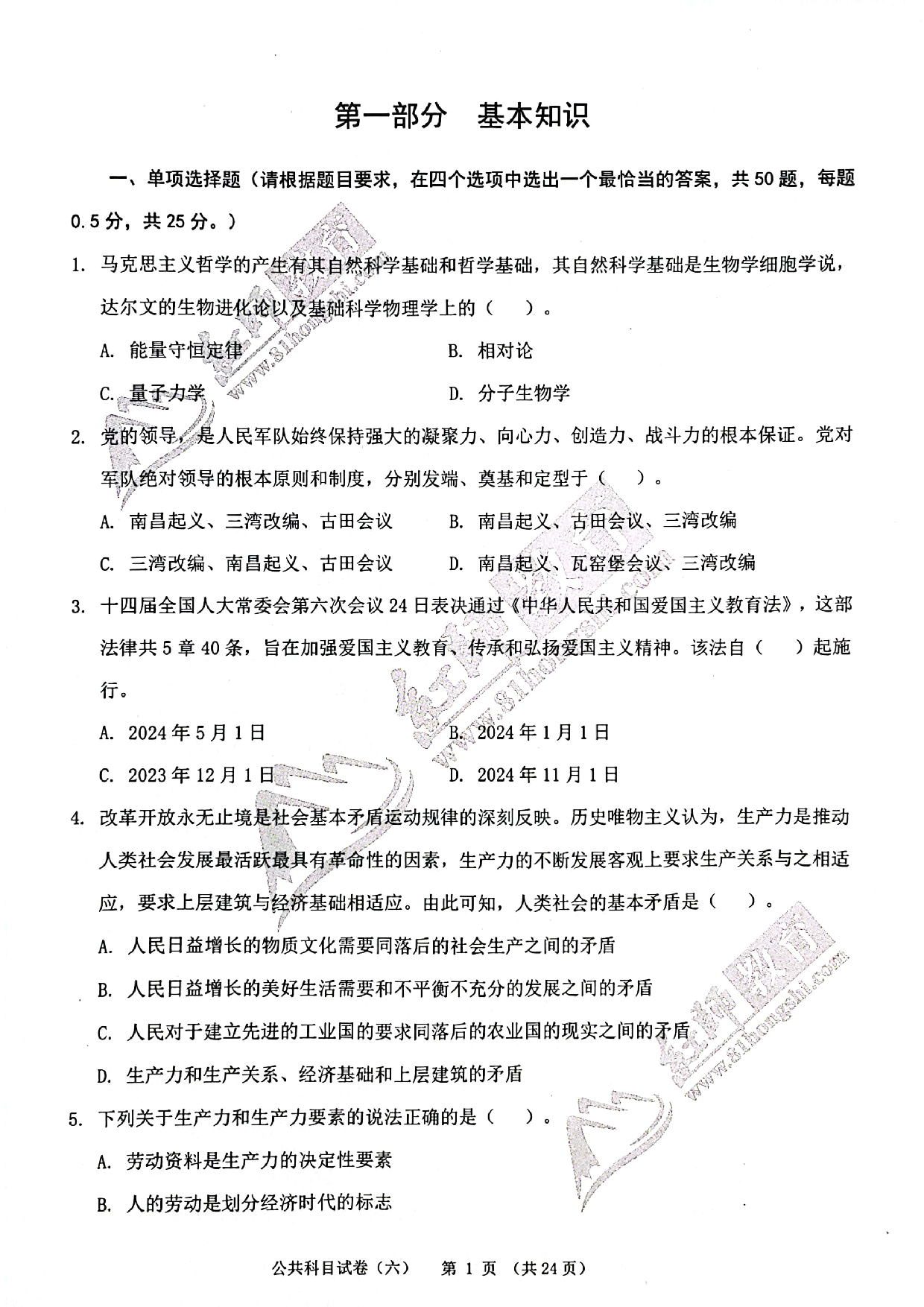 2024军队文职《公共科目》演练卷6.pdf 第1页