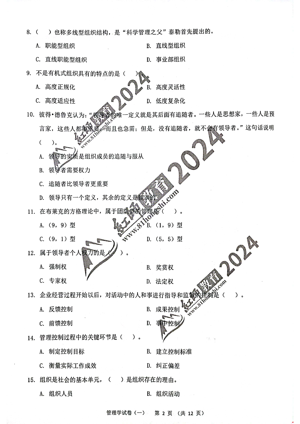 2024军队文职【管理学】演练卷1.pdf 第2页