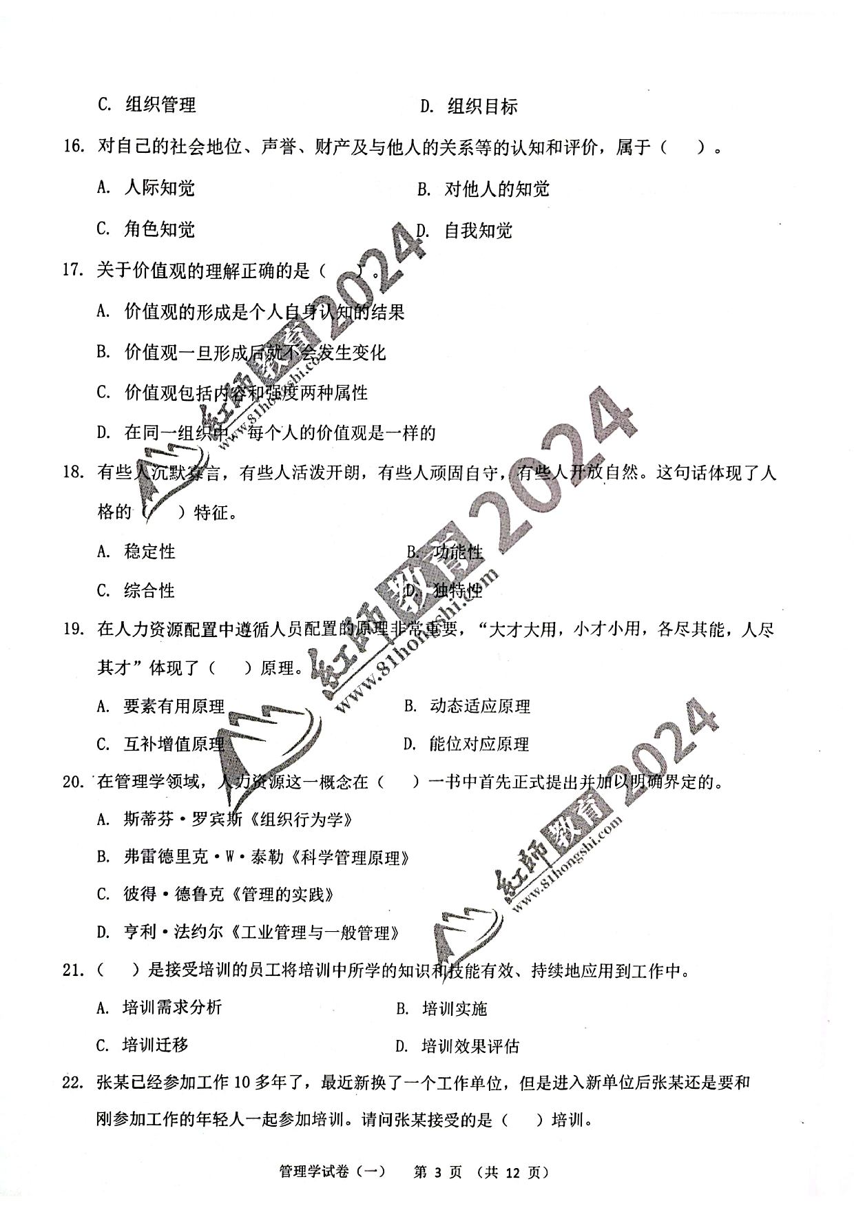 2024军队文职【管理学】演练卷1.pdf 第3页