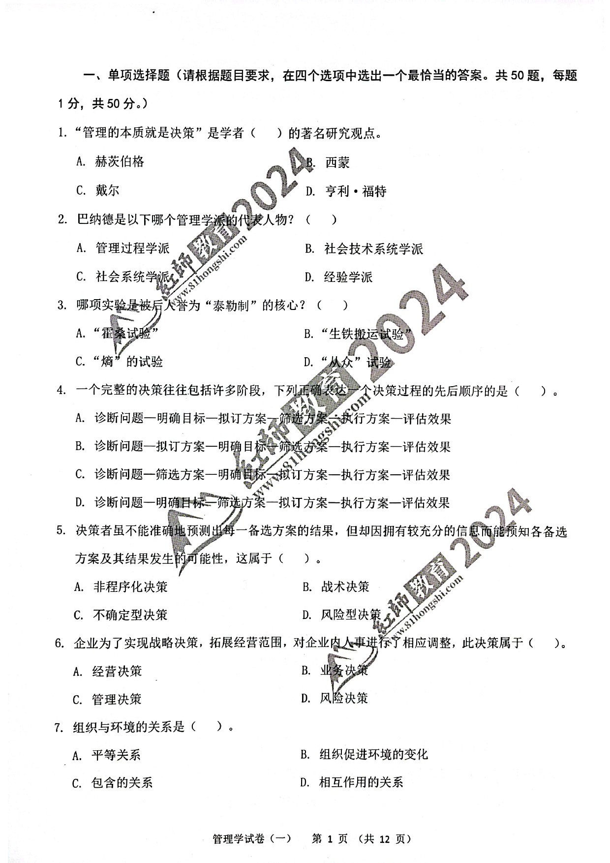 2024军队文职【管理学】演练卷1.pdf 第1页