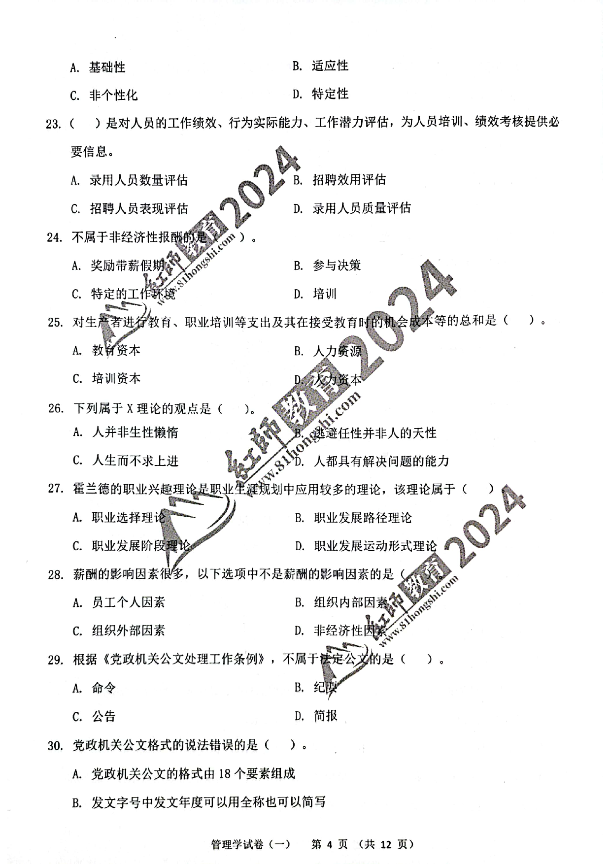 2024军队文职【管理学】演练卷1.pdf 第4页