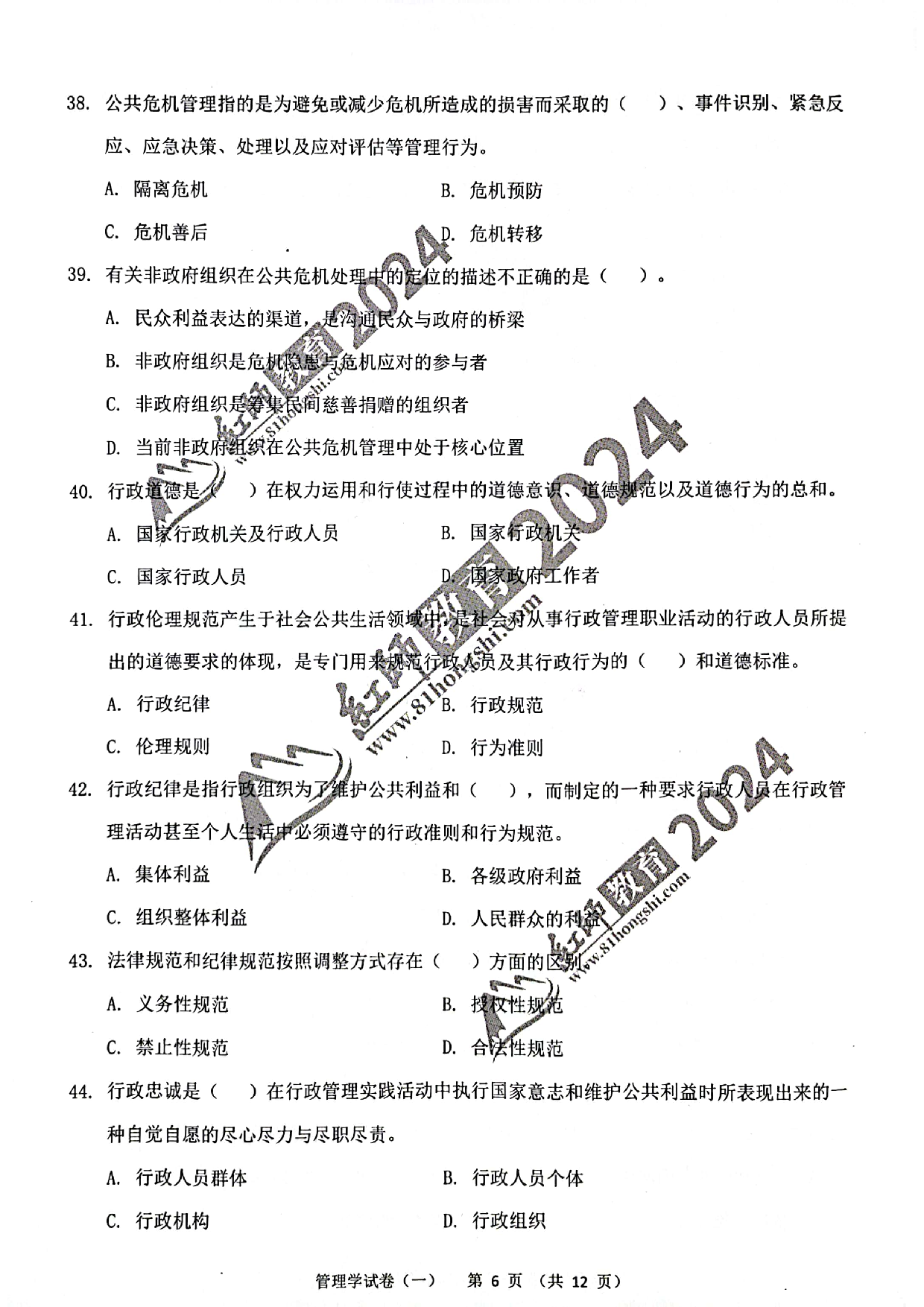 2024军队文职【管理学】演练卷1.pdf 第6页