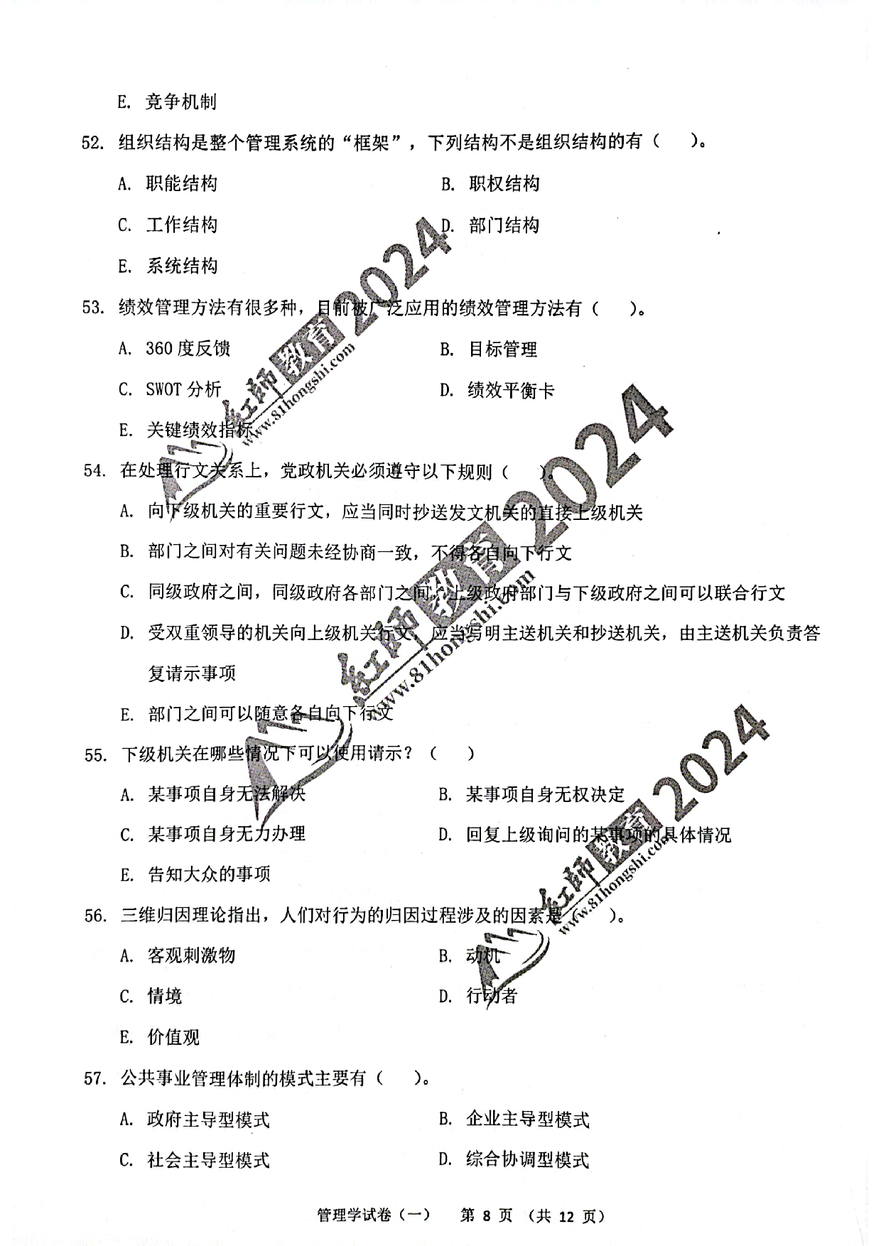 2024军队文职【管理学】演练卷1.pdf 第8页