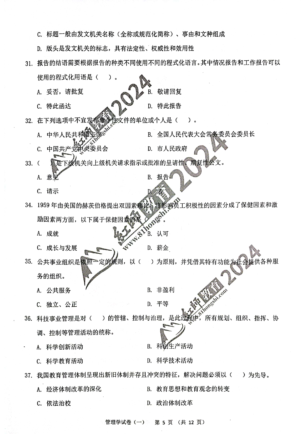 2024军队文职【管理学】演练卷1.pdf 第5页