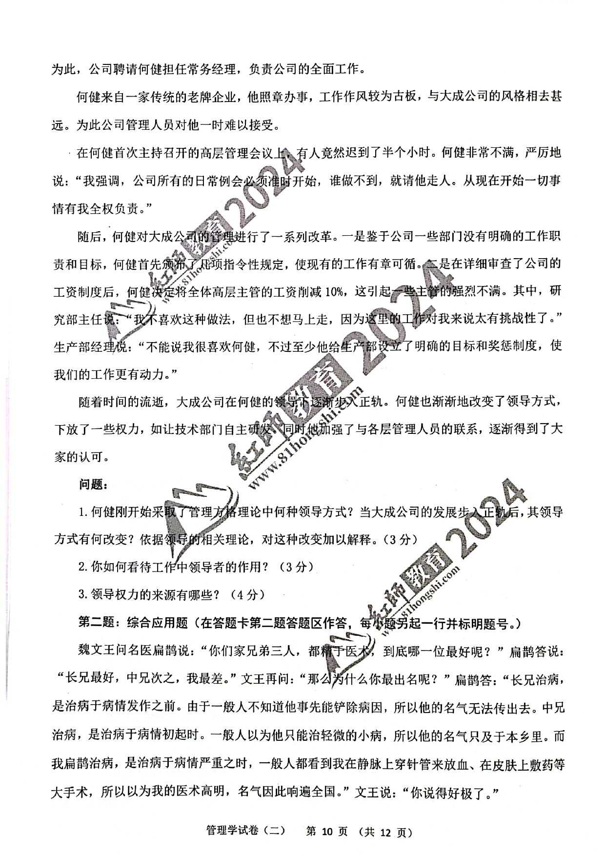 2024军队文职【管理学】演练卷2.pdf 第10页