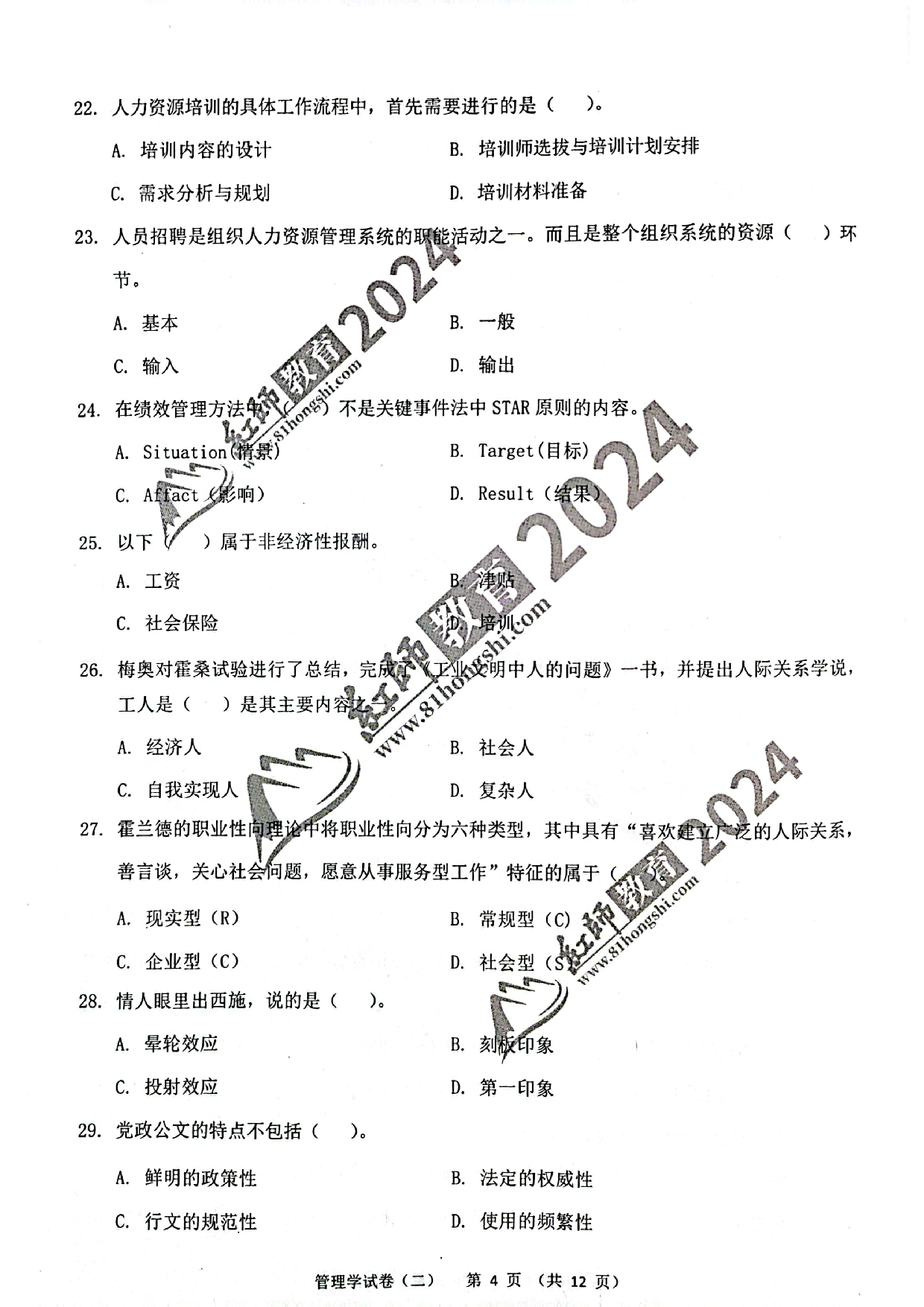 2024军队文职【管理学】演练卷2.pdf 第4页