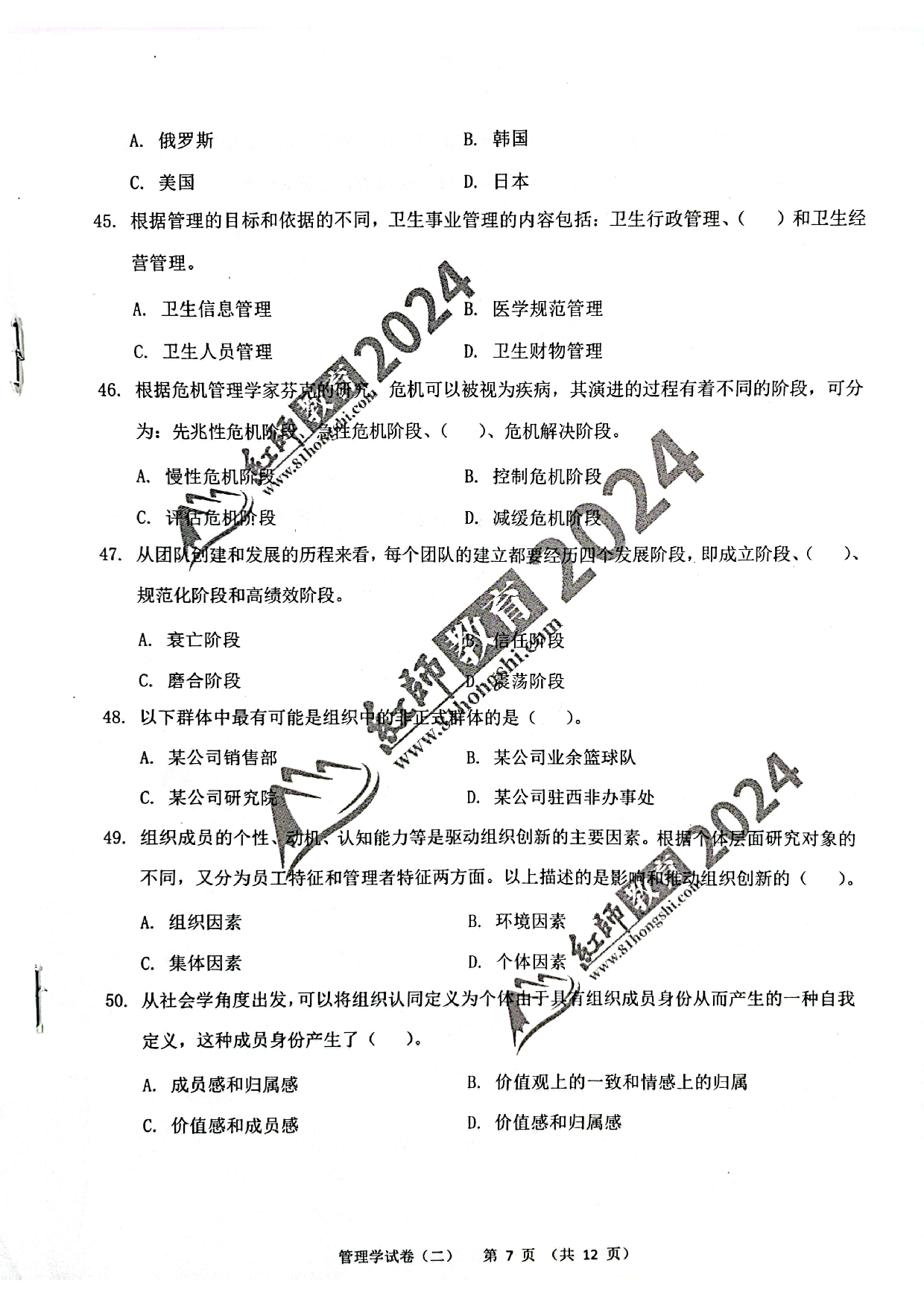 2024军队文职【管理学】演练卷2.pdf 第7页