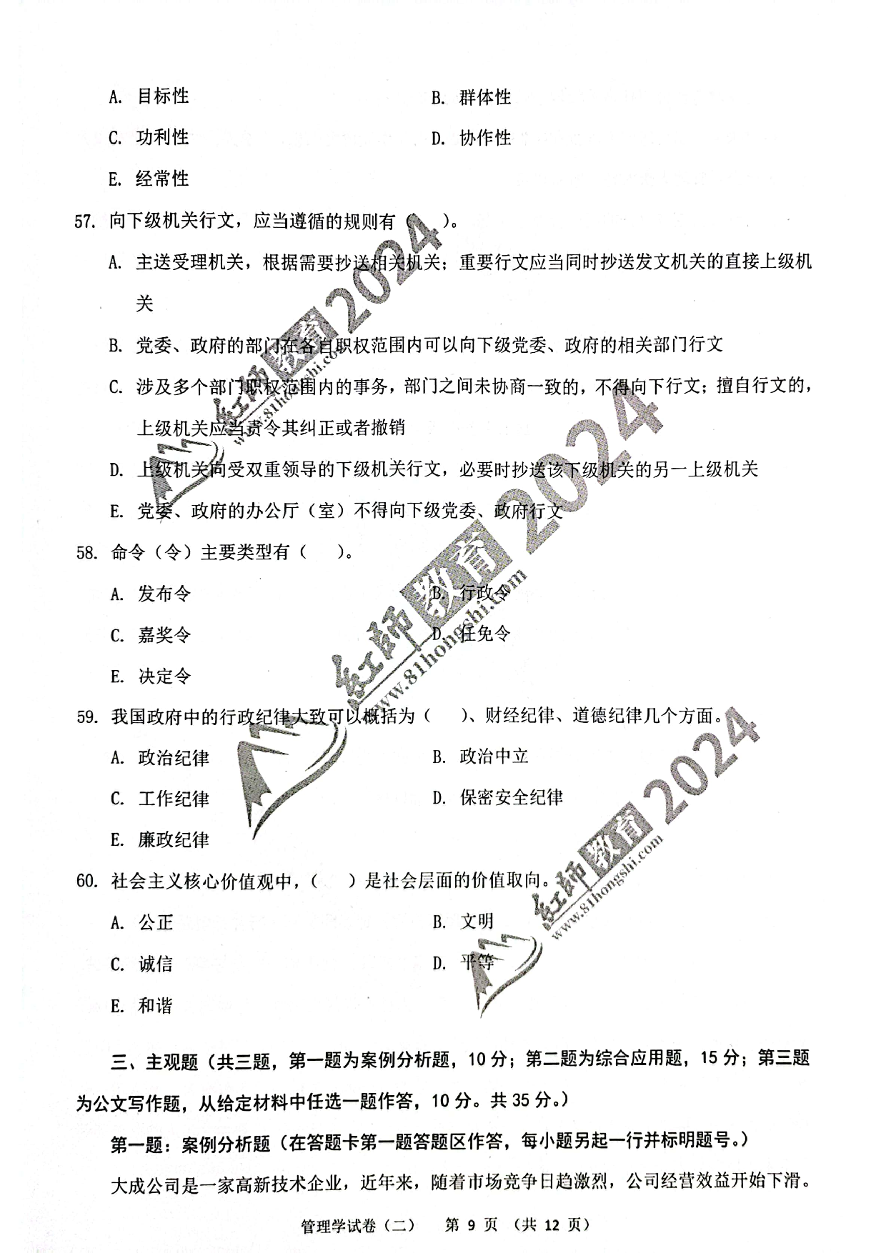 2024军队文职【管理学】演练卷2.pdf 第9页