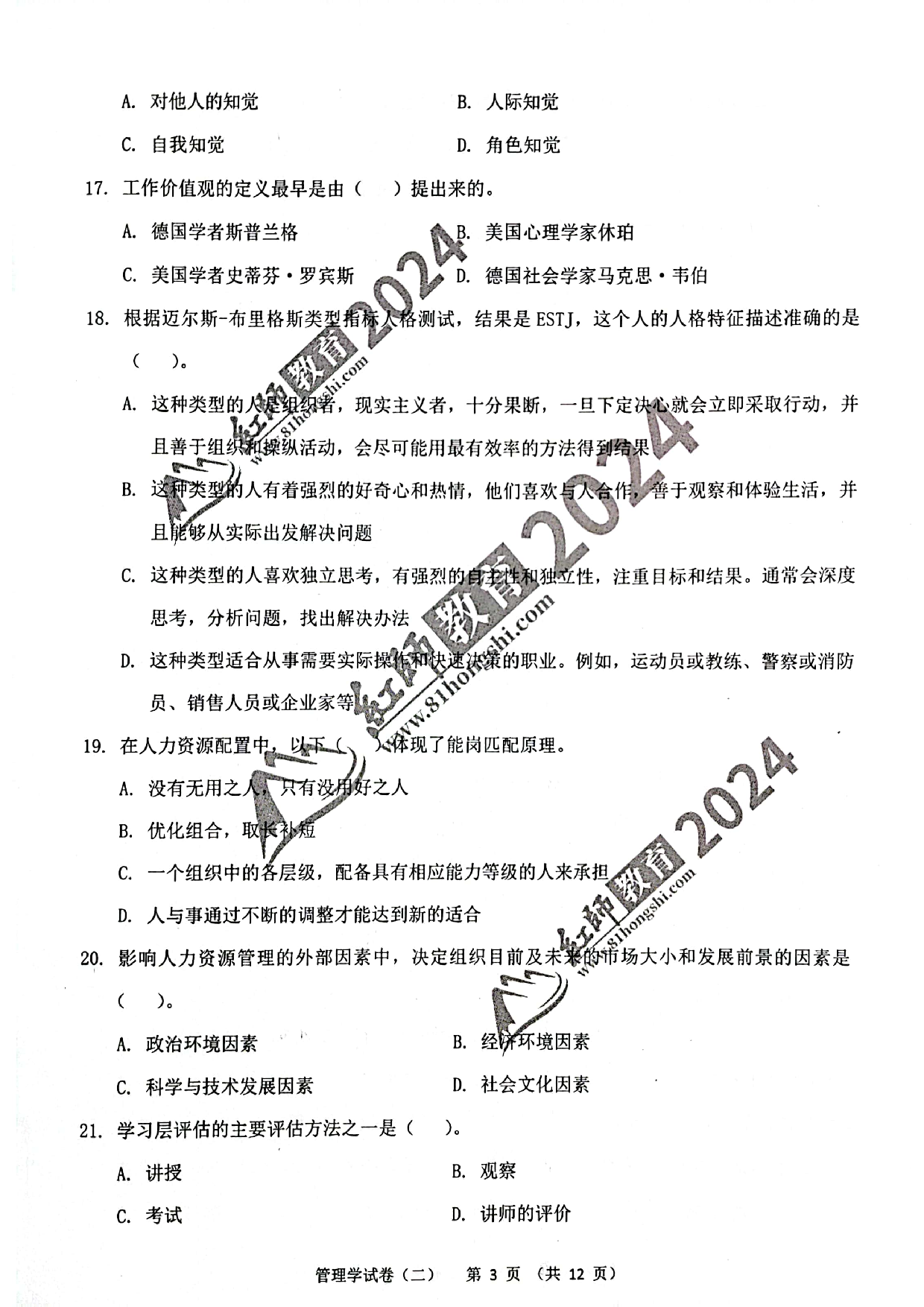 2024军队文职【管理学】演练卷2.pdf 第3页
