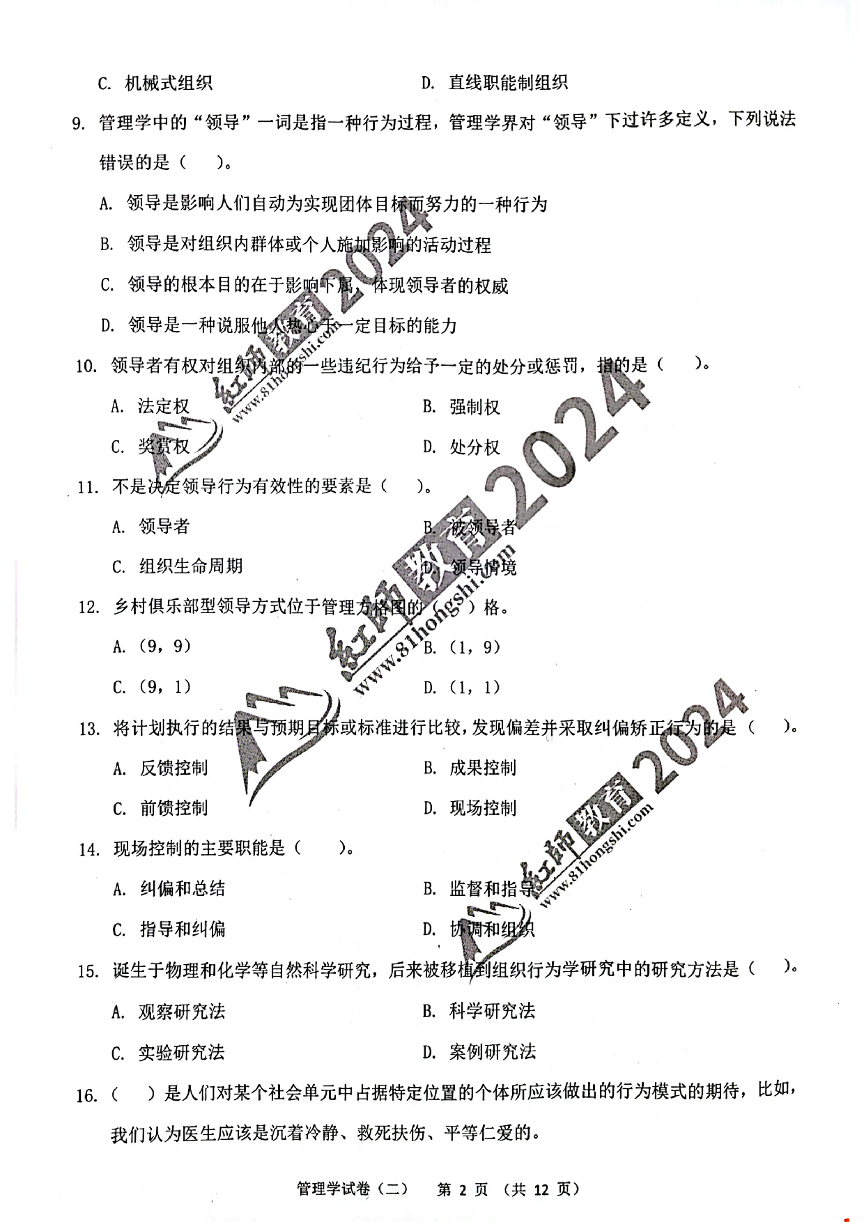 2024军队文职【管理学】演练卷2.pdf 第2页