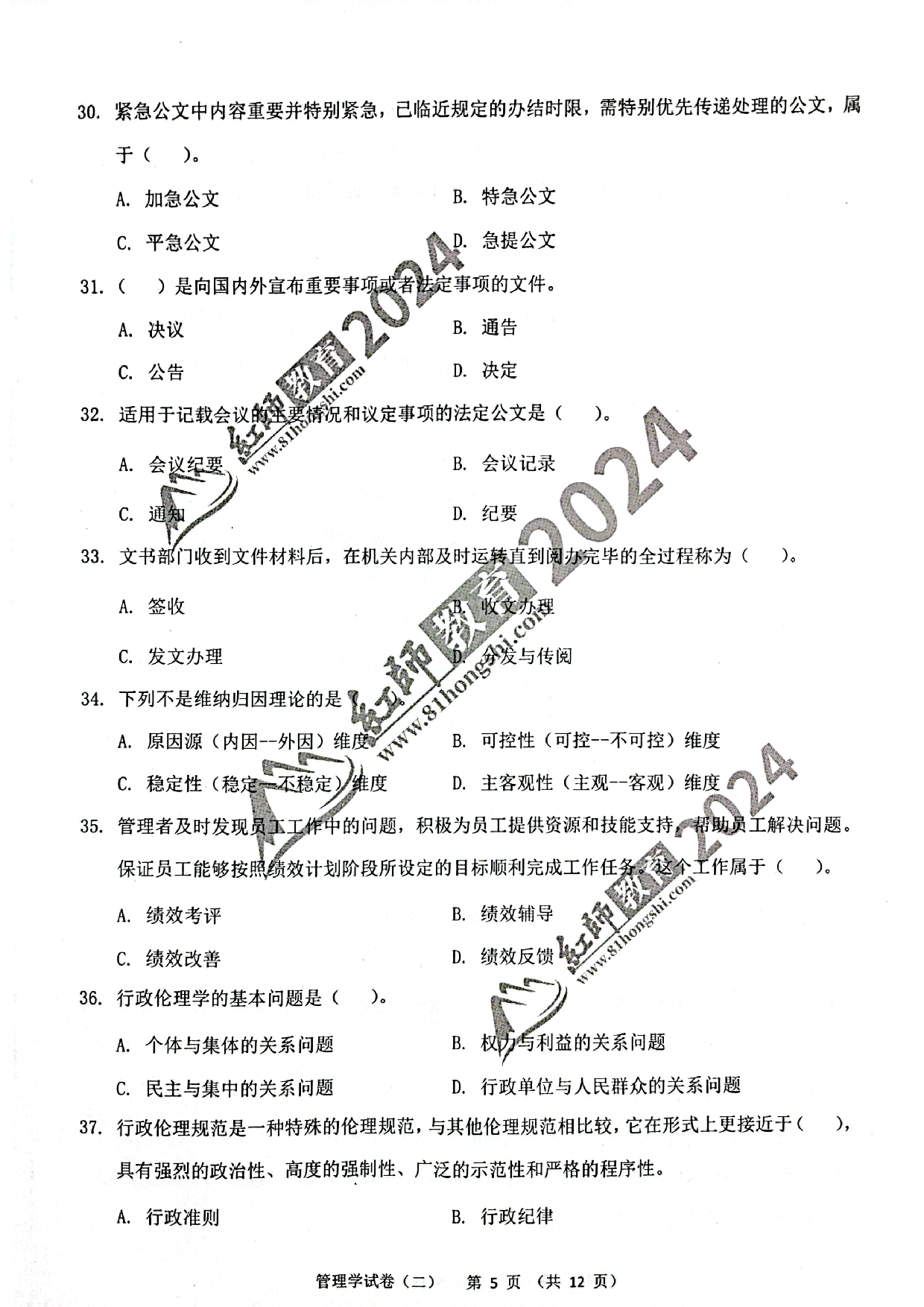 2024军队文职【管理学】演练卷2.pdf 第5页