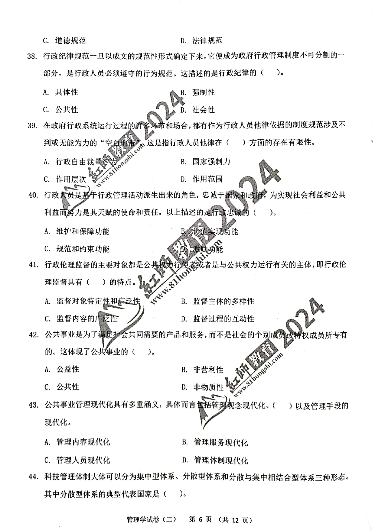 2024军队文职【管理学】演练卷2.pdf 第6页