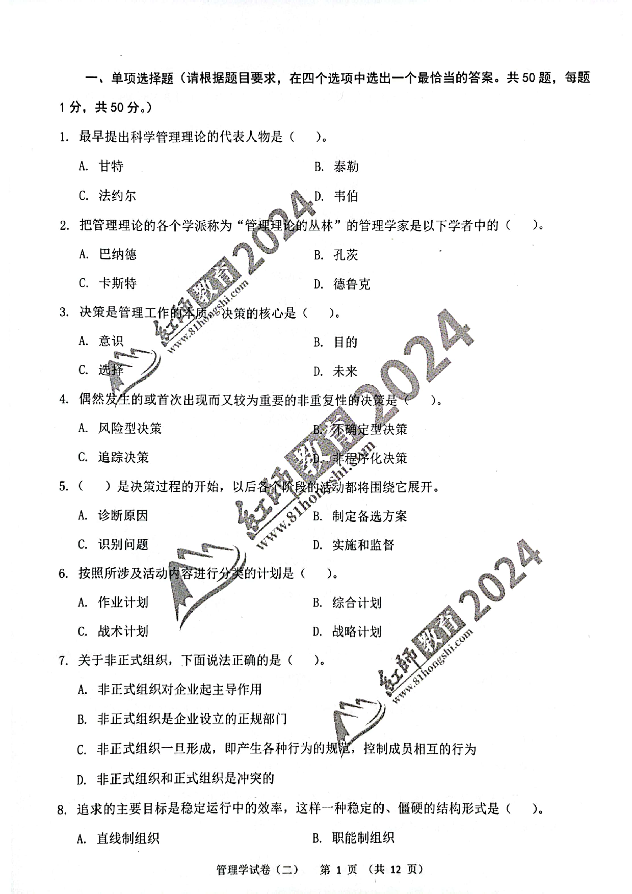 2024军队文职【管理学】演练卷2.pdf 第1页