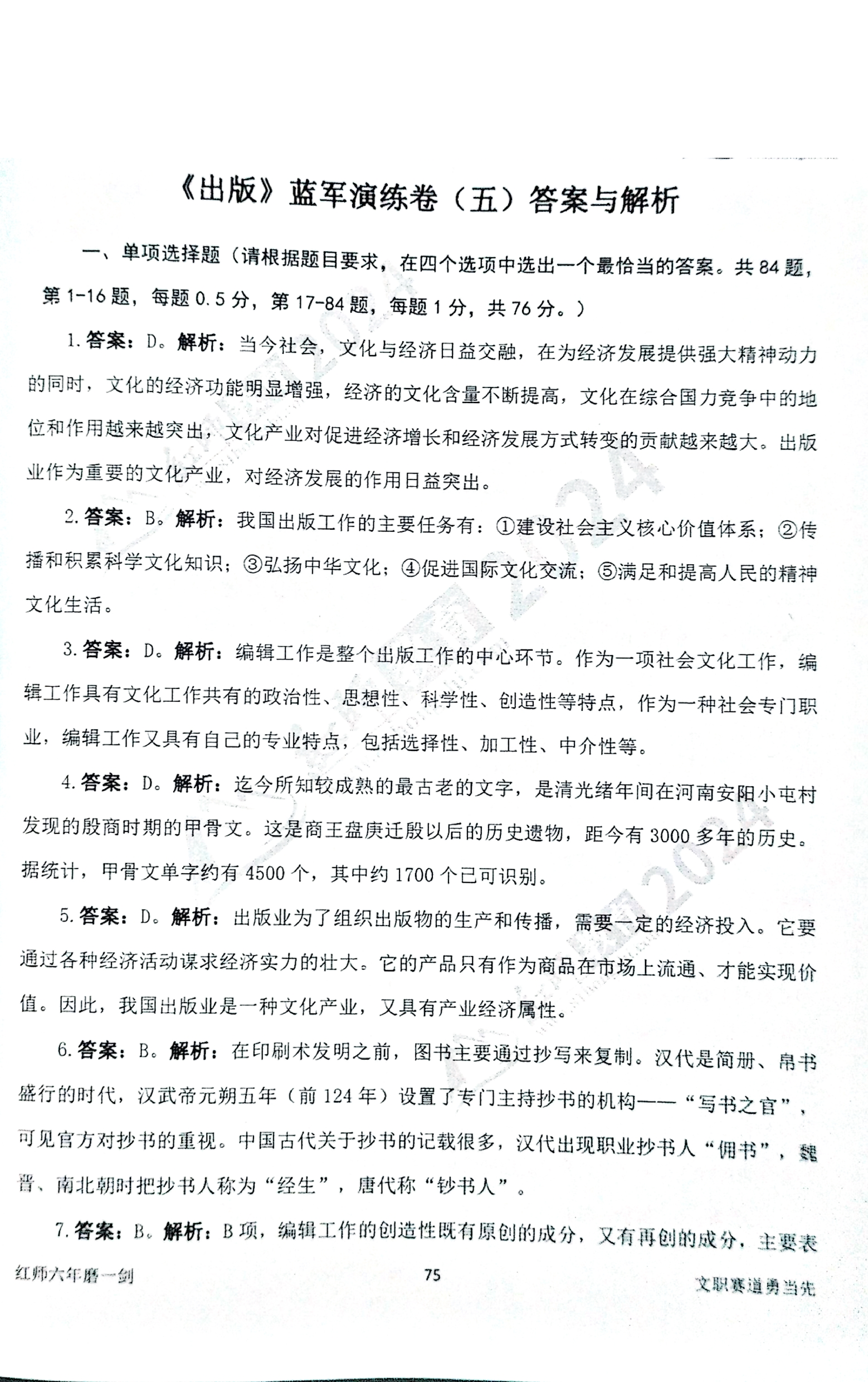 2024军队文职【出版学】演练卷答案解析（5）.pdf 第1页